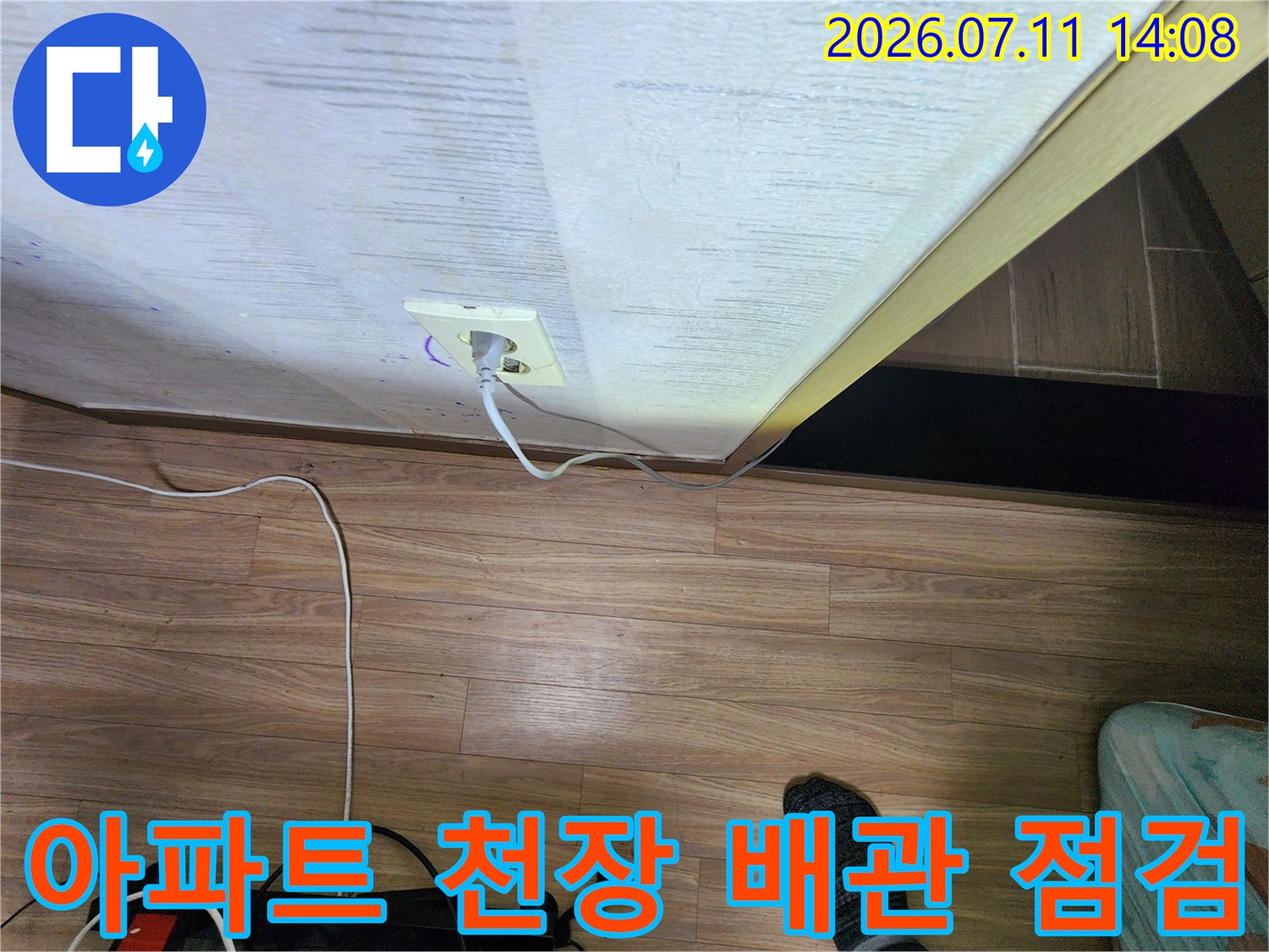 아파트 천장 내부를 개방하고 노출된 배관과 연결 부위를 점검하는 모습