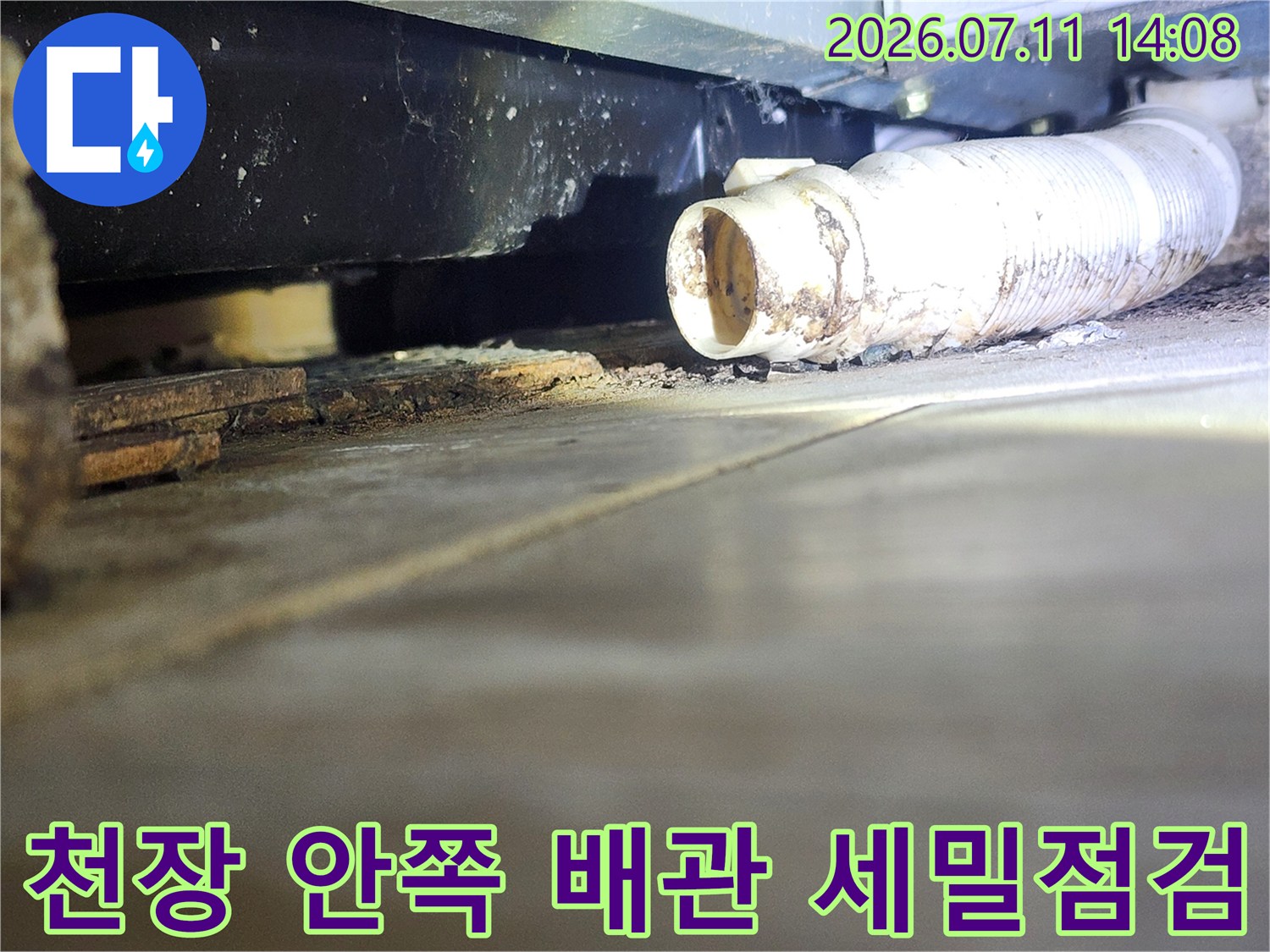 천장 내부 공간에서 노출된 배관과 주변 환경 점검