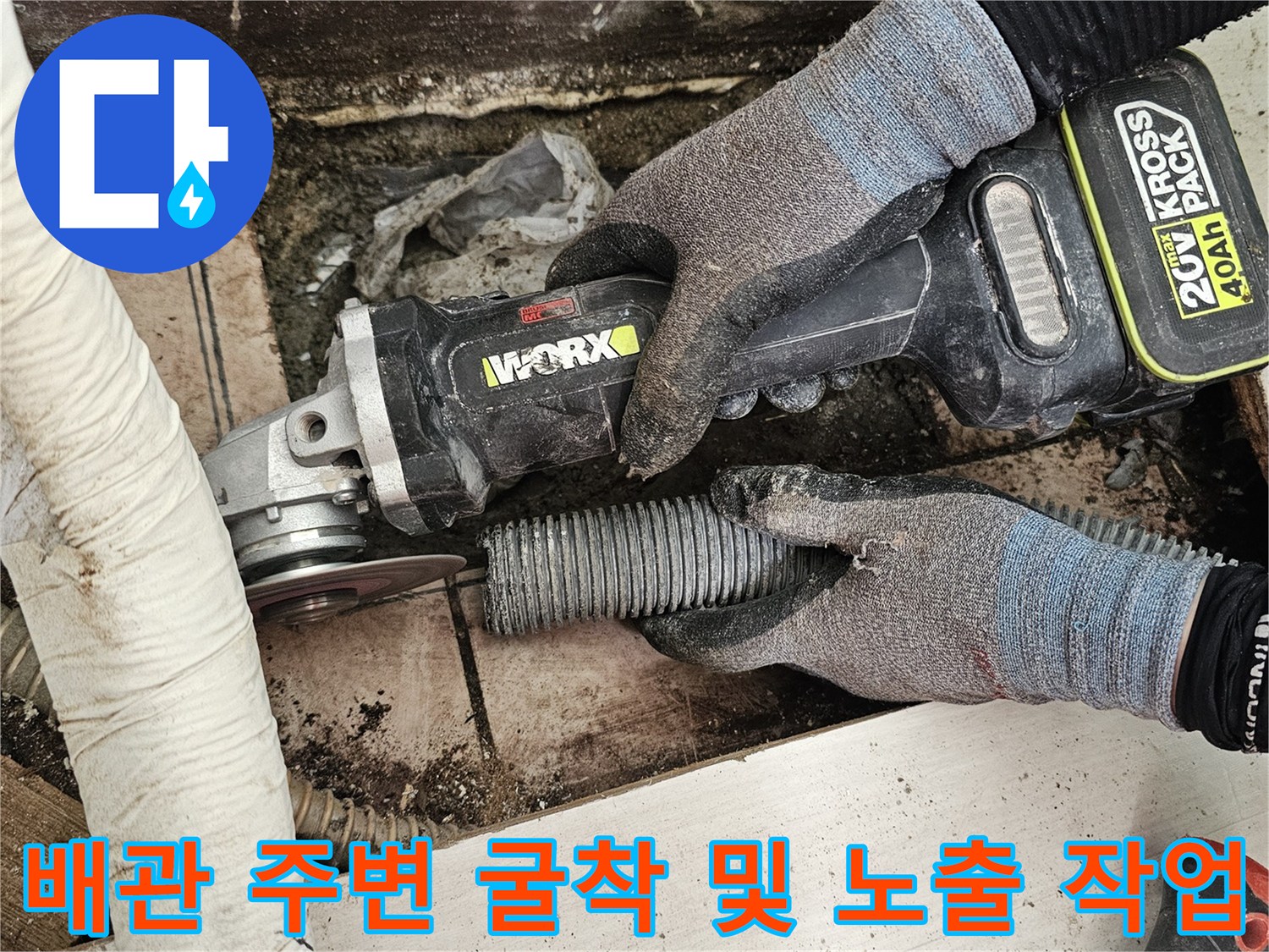 기존의-노후된 배관을-찾아내기 위한 굴착 작업