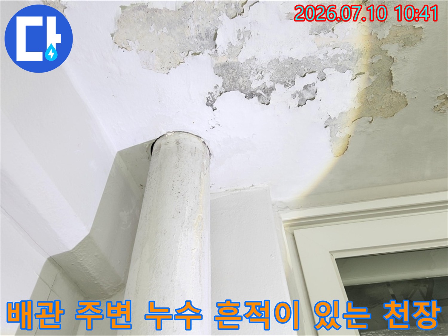 물샘으로 인한 베란다 천장 마감재 훼손 및 배관 인근 손상부