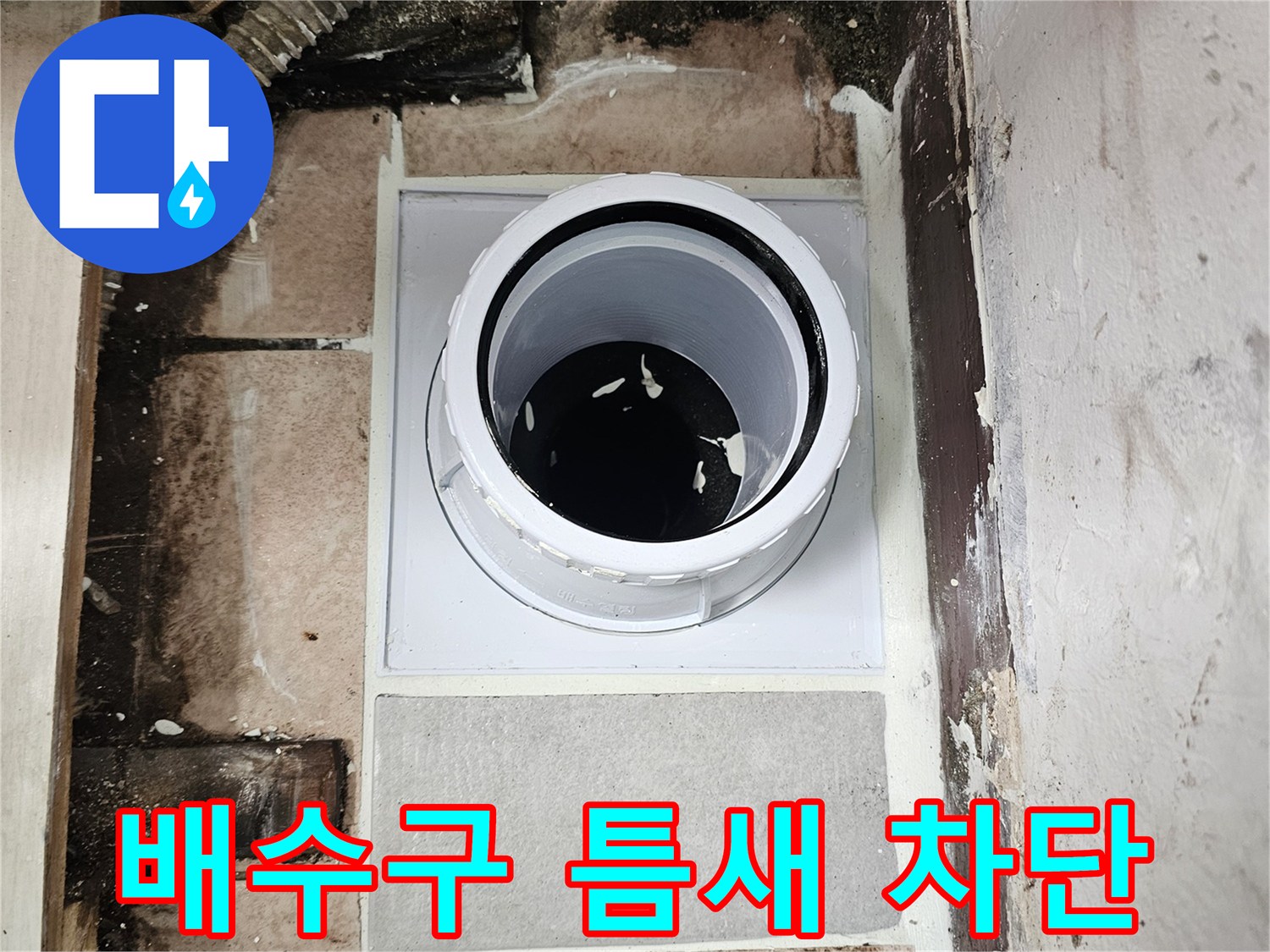 물샘을-방지하기위한-배관-연결부-시공