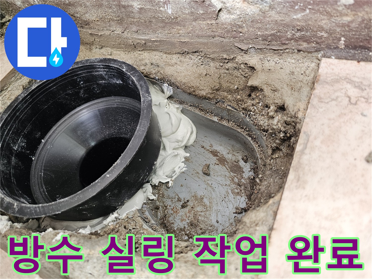 배관-주변-틈새-완벽-밀봉-상태