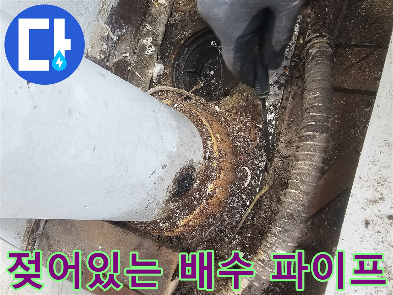 배수 파이프-습기와 오염으로 인해 젖어 있는 내부 모습
