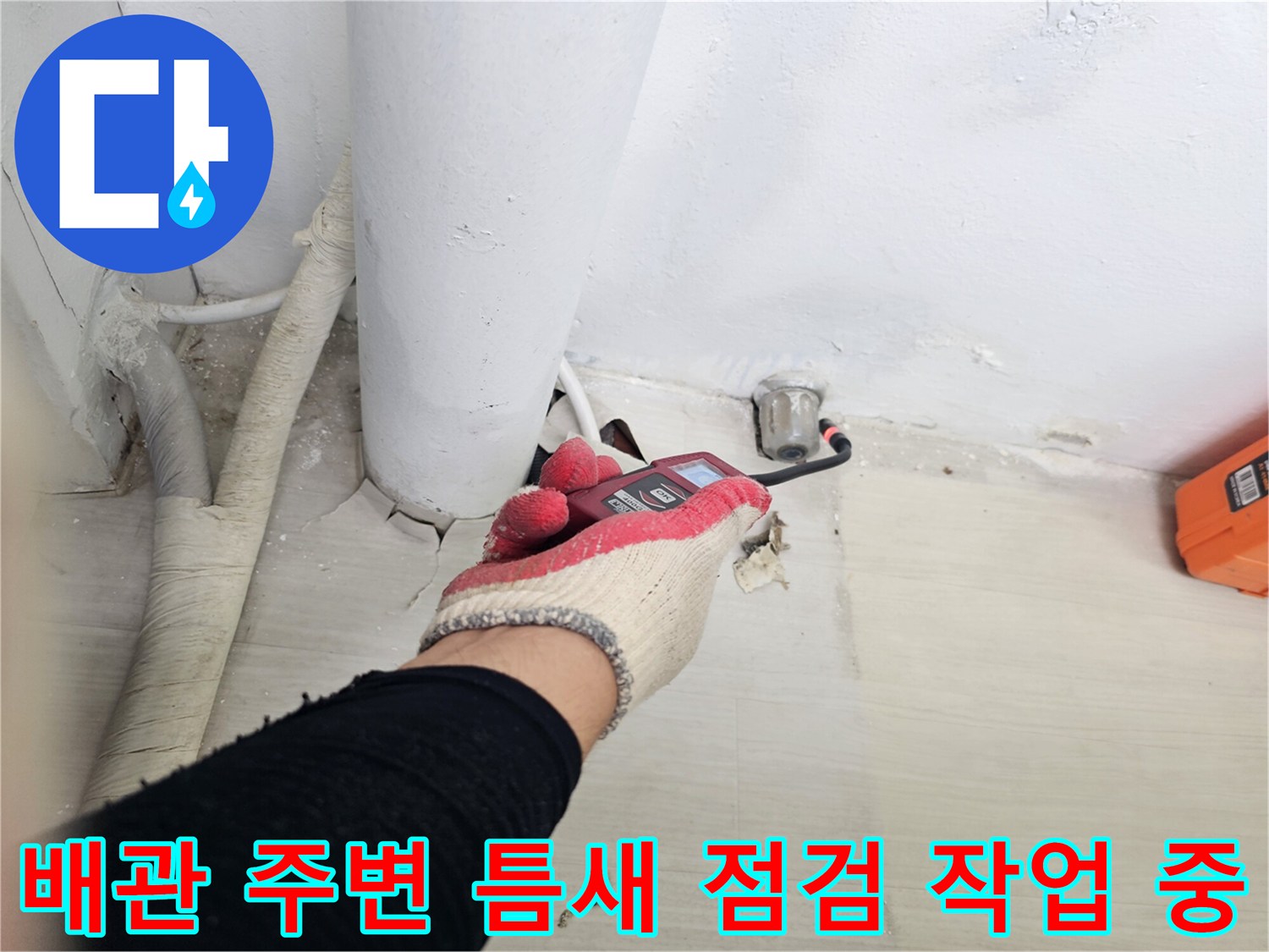 배수관-연결-지점의-틈새와-방수상태-모니터링