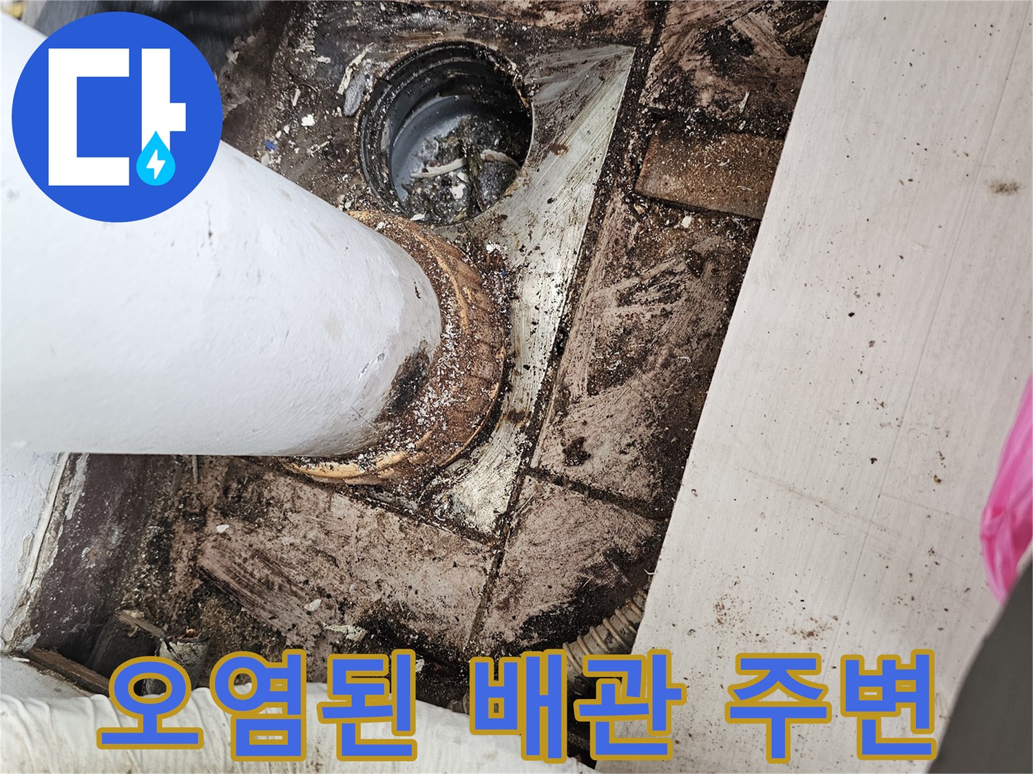 배수관-연결부-주변의-심한-습기-흔적