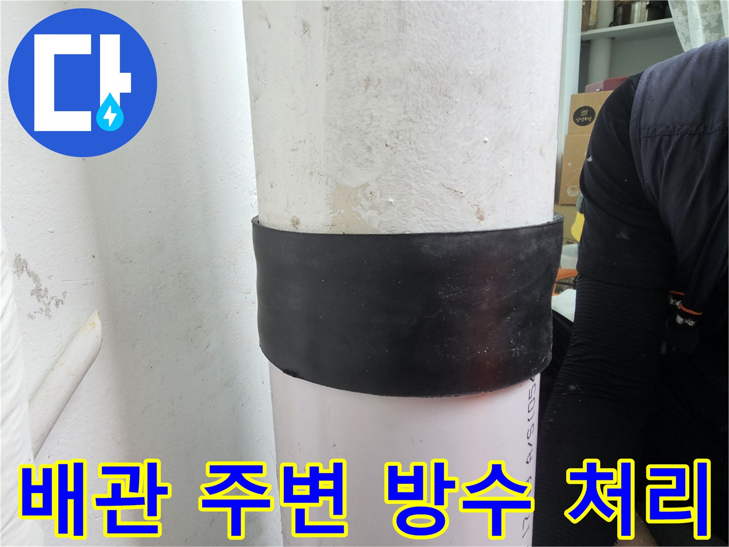 배수관-접합-부위-방수-테이핑-작업