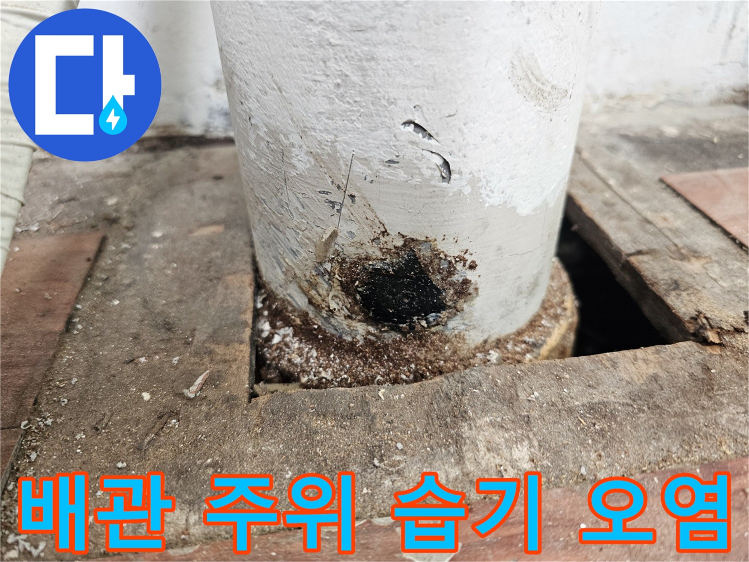 배수관-주변-콘크리트-틈새-누수-흔적