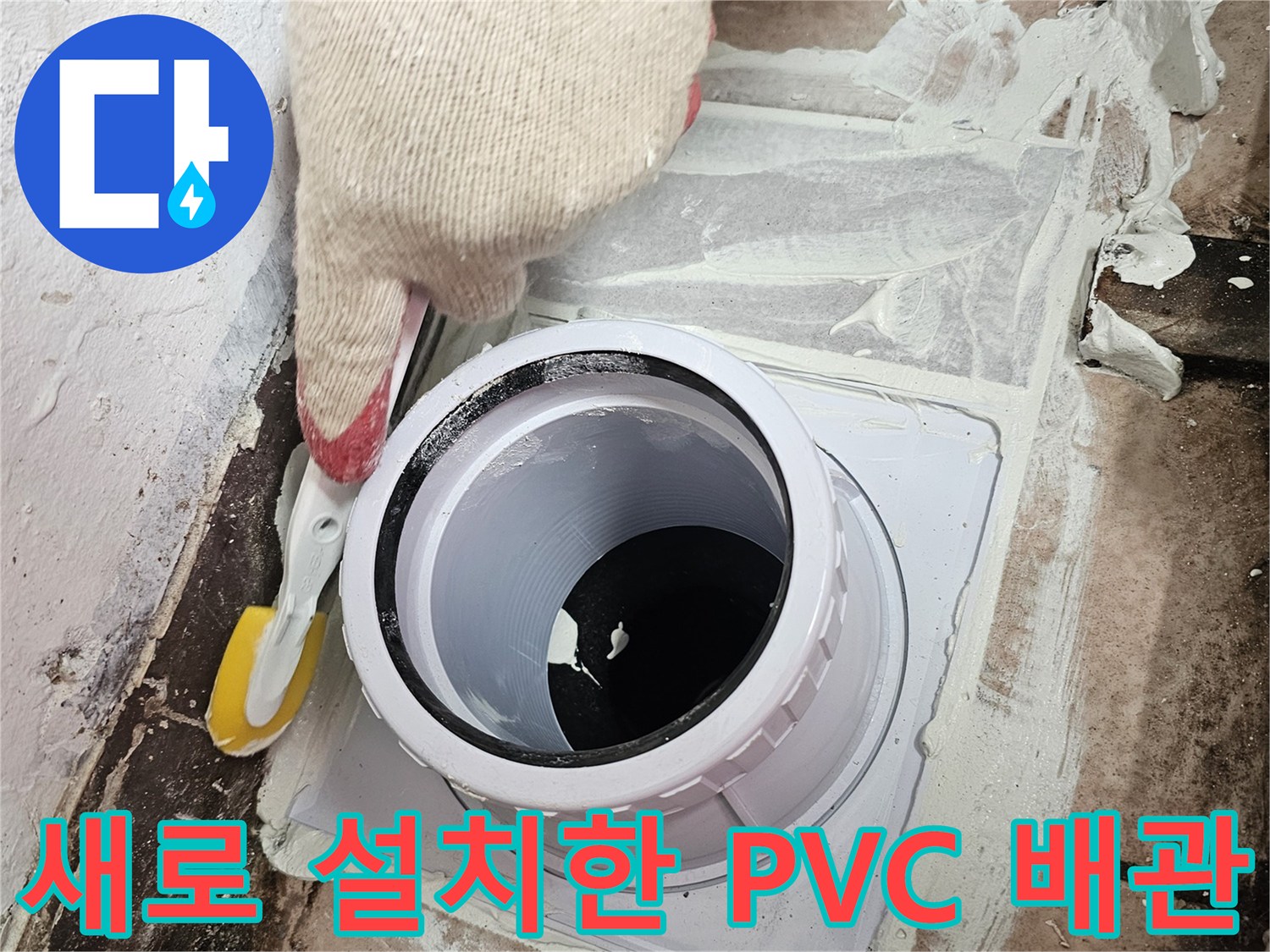 배수구-주변-틈새를-메우는-고성능-방수제-시공