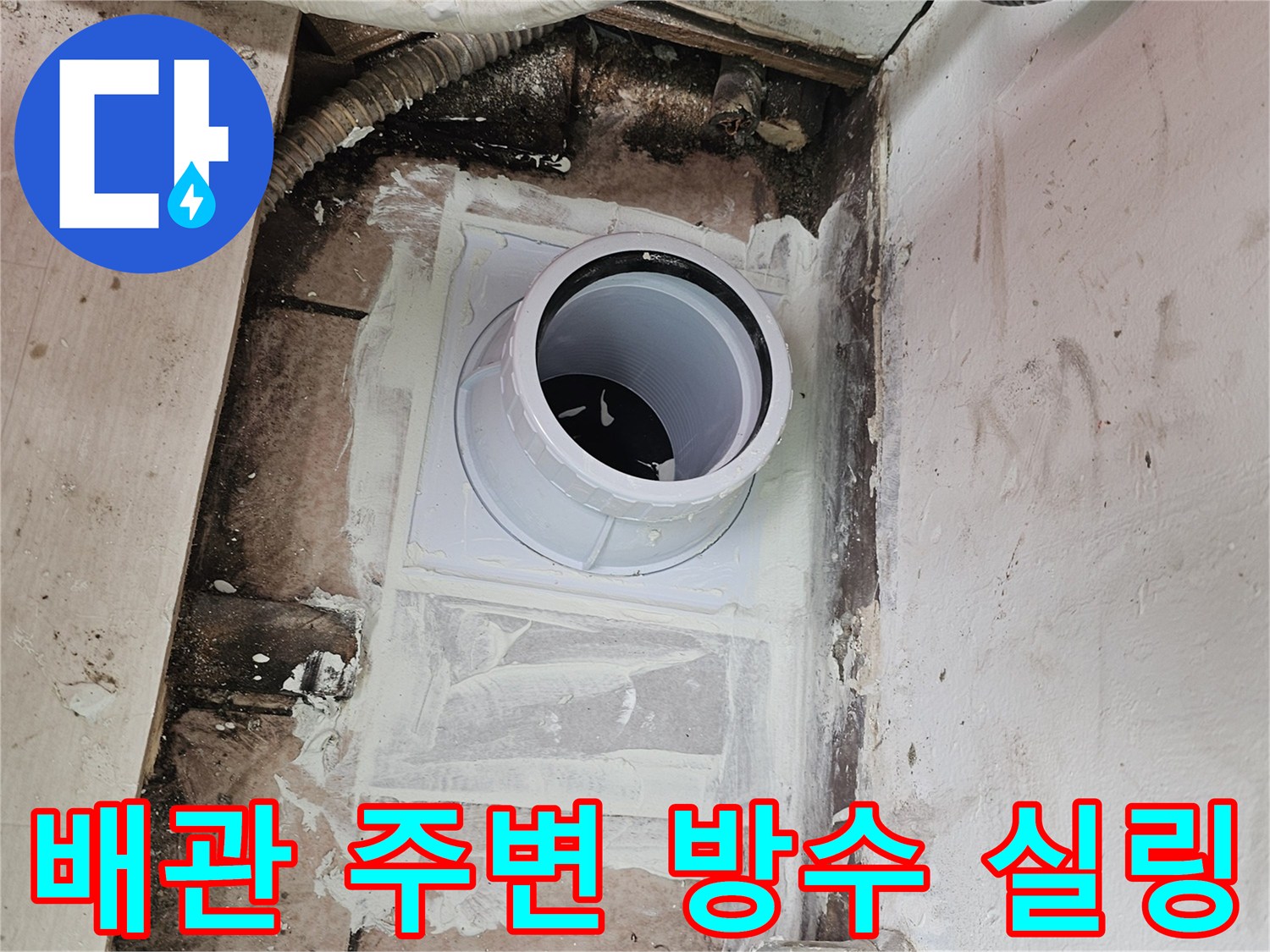 배수구-주변의 물샘을 막기 위한 배관 교체 및 방수 작업