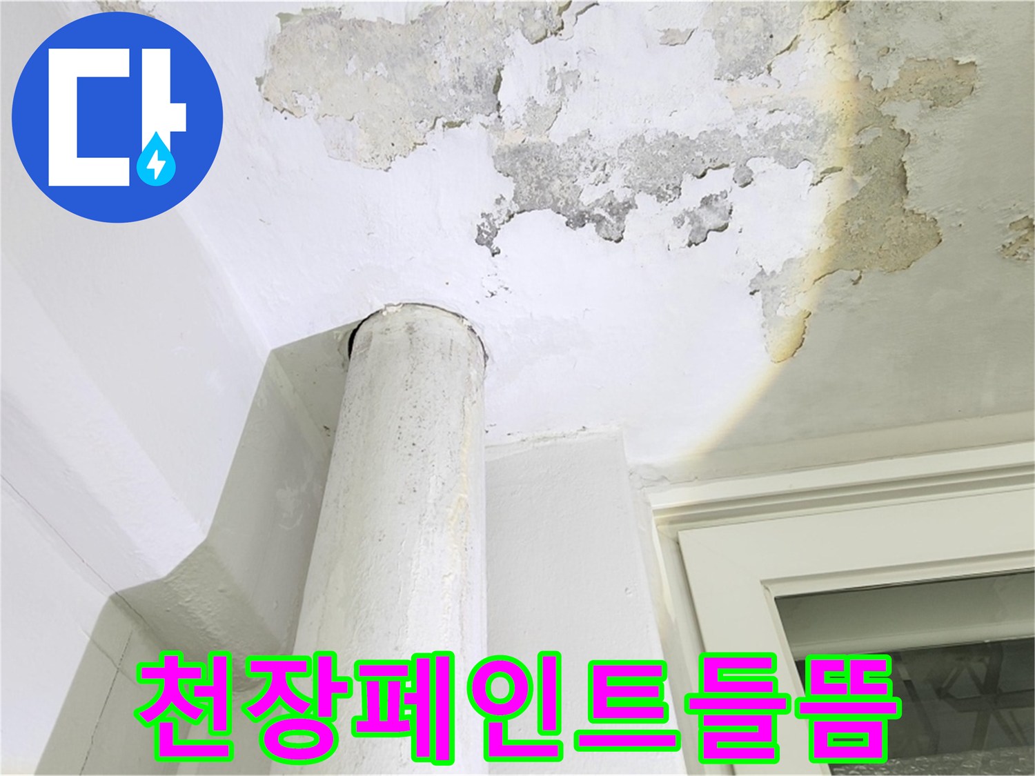 베란다-천장-하단-부위의-물샘-흔적과-탈락현상