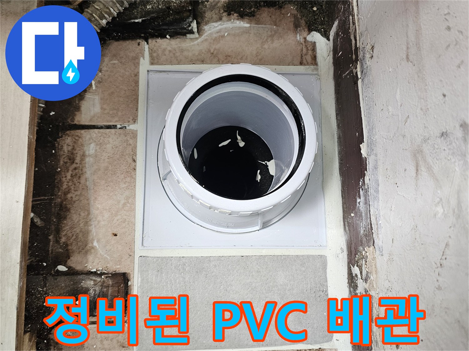 새로운-PVC-배수관의-설치-완료-모습