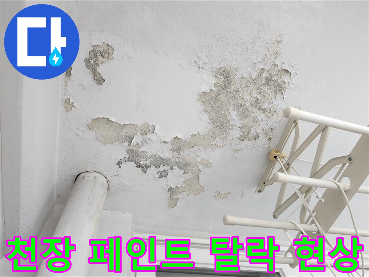아파트 내부-페인트가 벗겨진 베란다 천장 모습