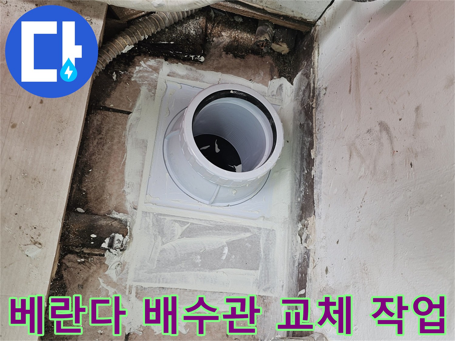 일산서구-베란다-배수관-교체-및-방수-작업-현장