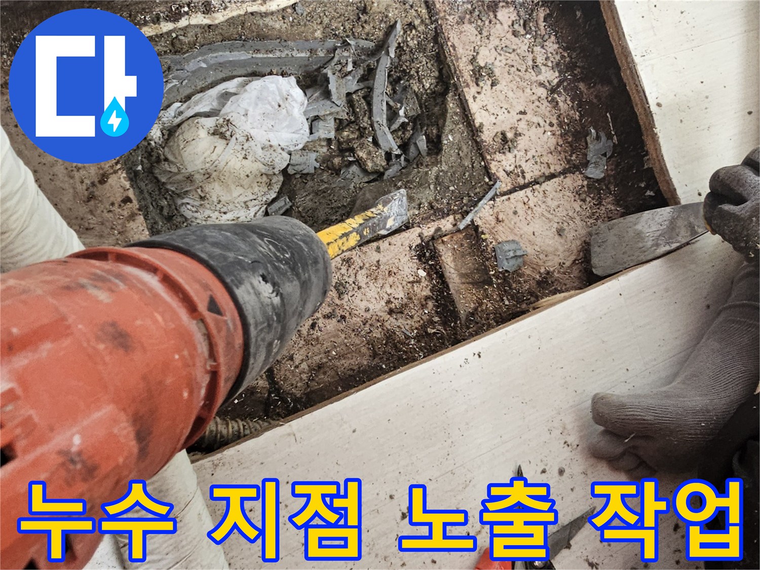 일산서구-아파트-베란다-배관-부위-굴착-현장-사진