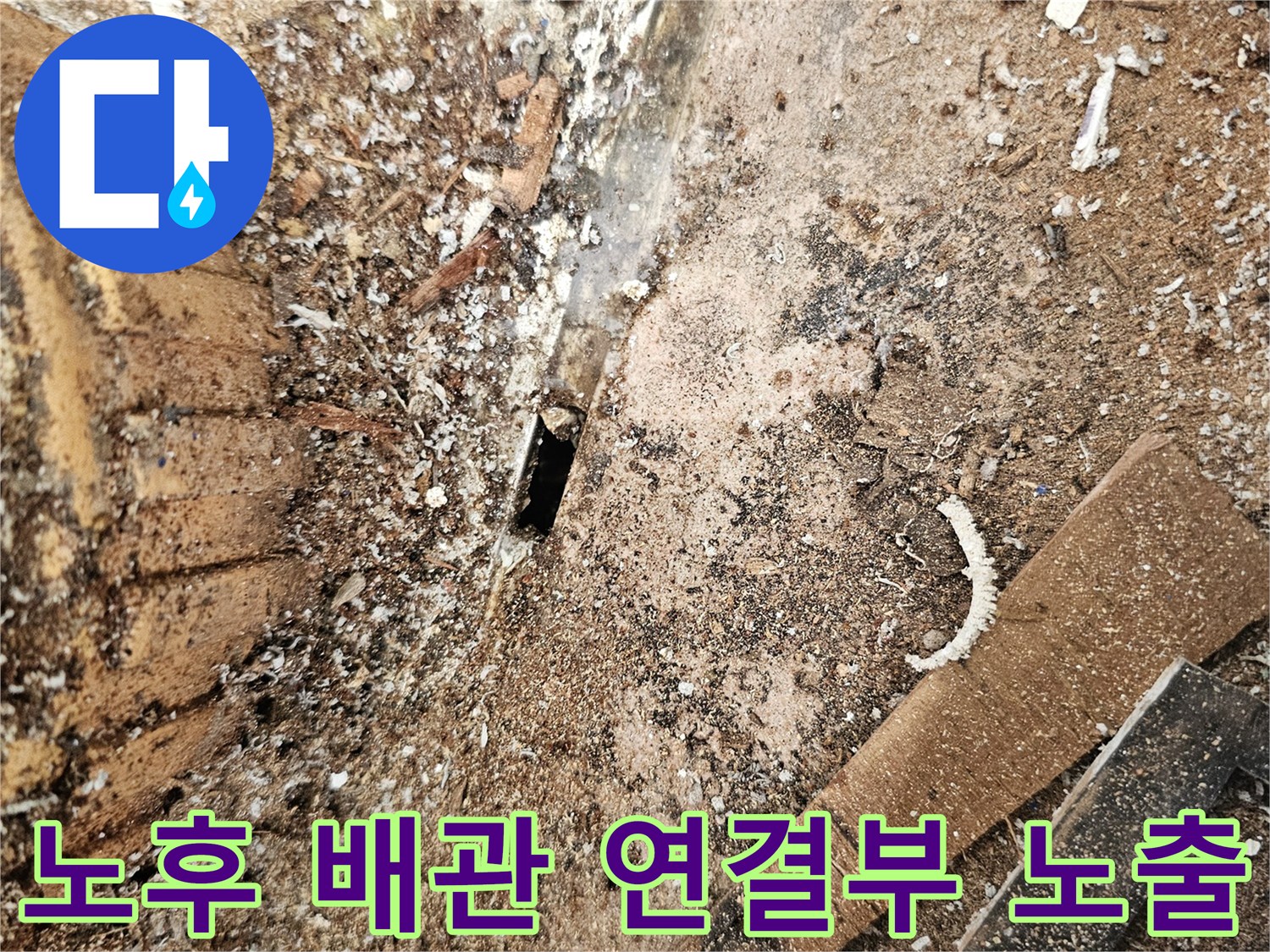 일산서구-아파트-베란다-배수관-주변-굴착-사진