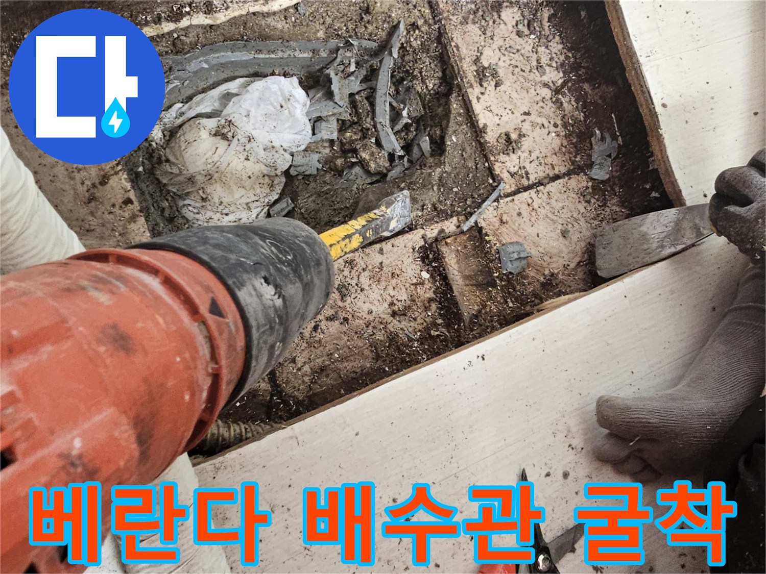 일산서구-아파트-베란다-배수관-주변-굴착-현장