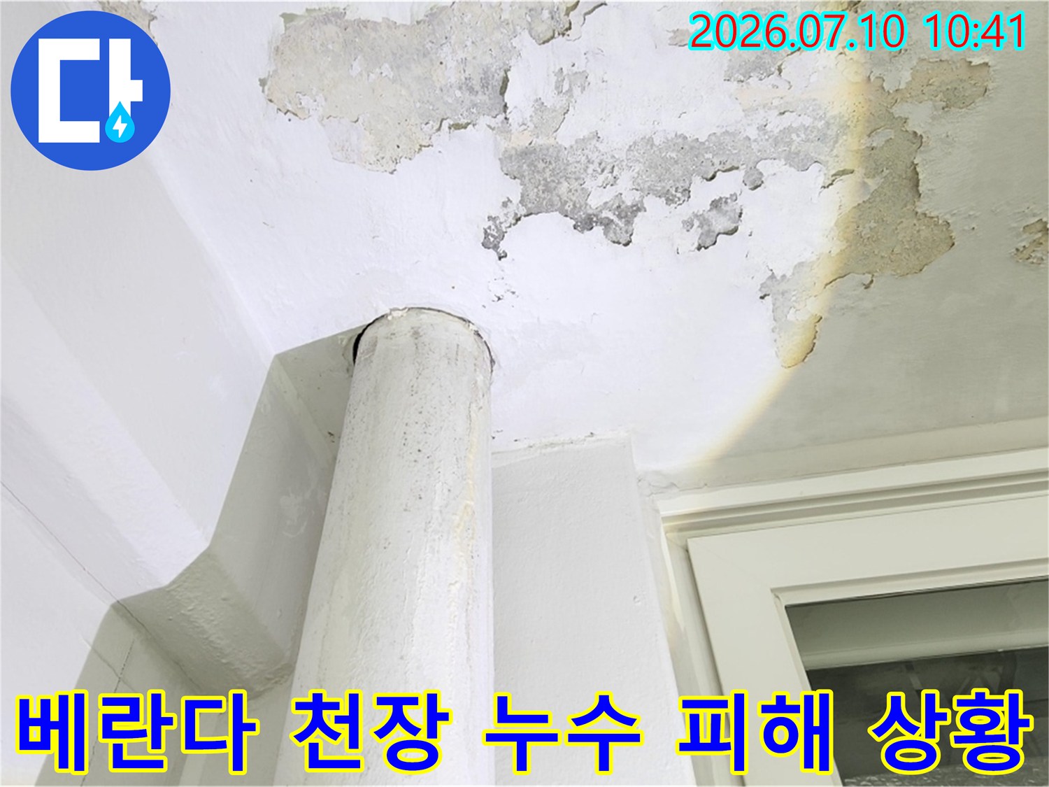 천장 도배지가 젖어 변색된 베란다 내부 모습