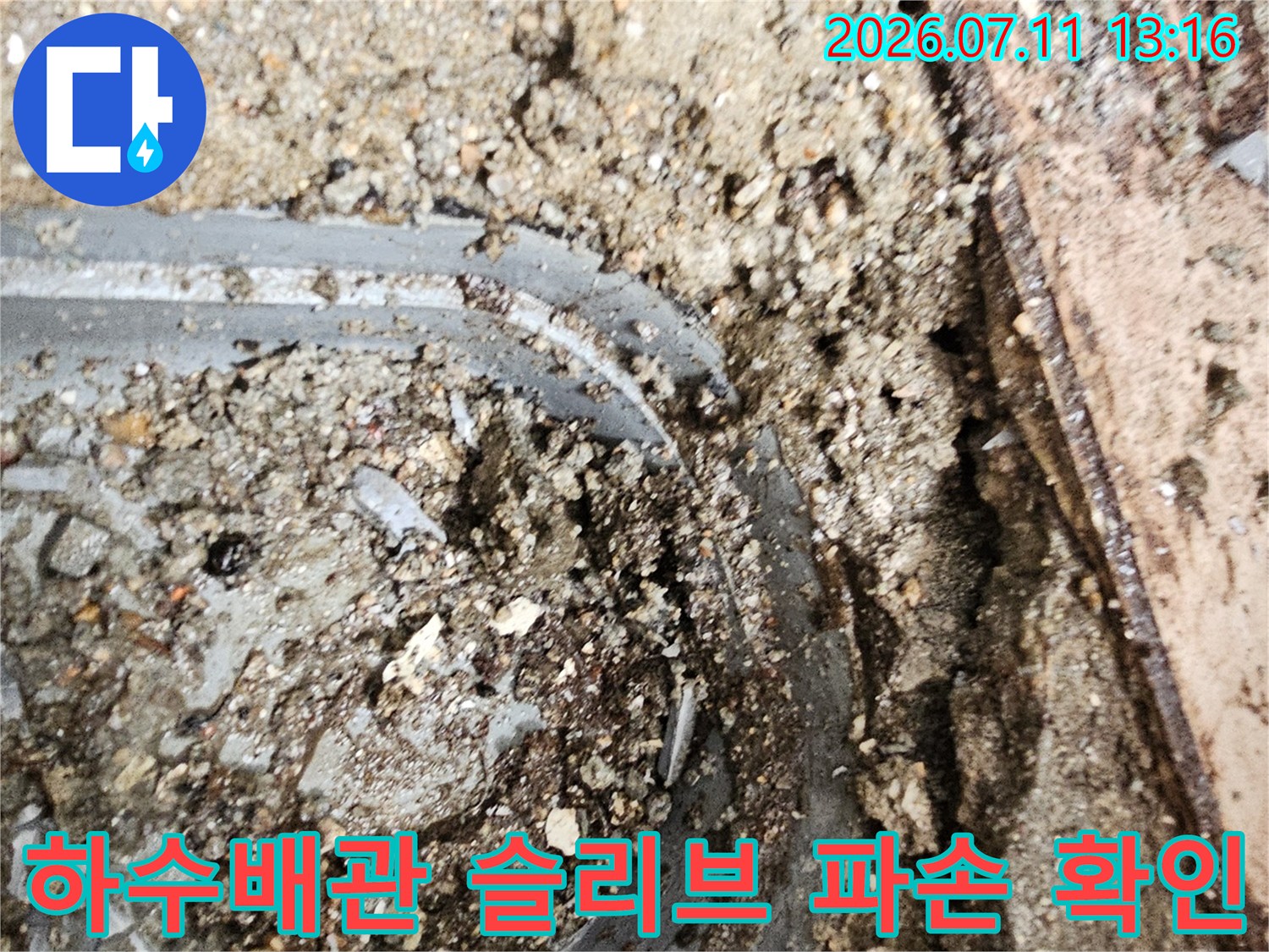 파헤친 바닥면 아래 노출된 하수 배관과 슬리브 주변의 손상 부위
