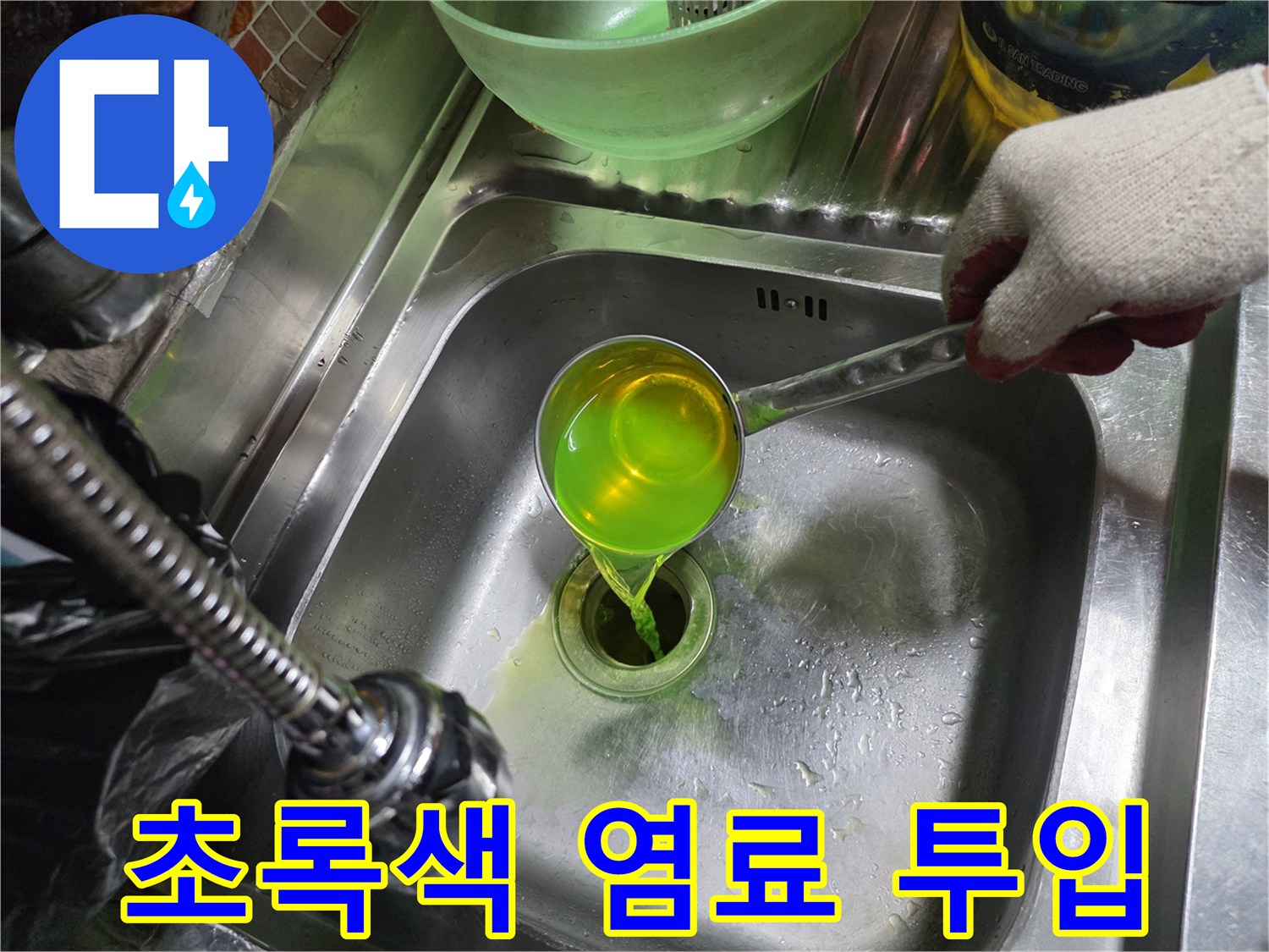 계량컵을 이용해 배수관에 형광액을 붓는 모습