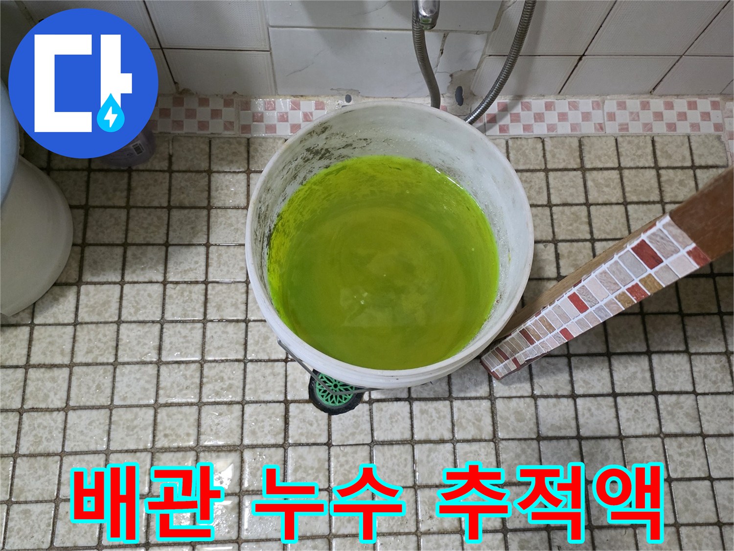 배관의 미세한 틈을 찾기 위해 형광색 염료를 사용하고 있습니다.