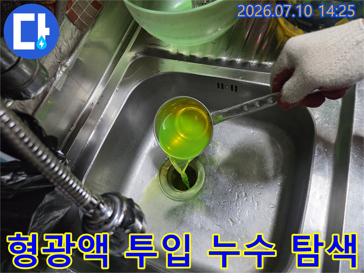 싱크대 배관에 형광액을 부어 미세 누수 지점을 찾는 장면