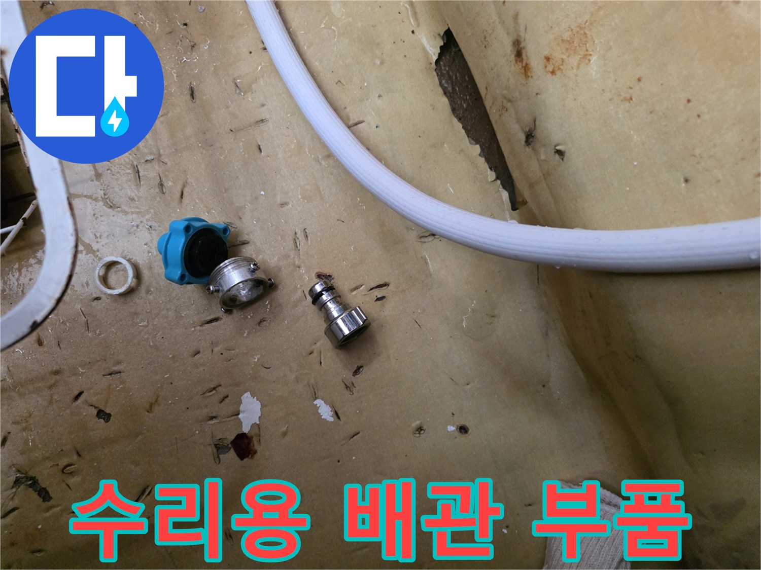 탈거된 부품-파란 밸브와 금속 커넥터