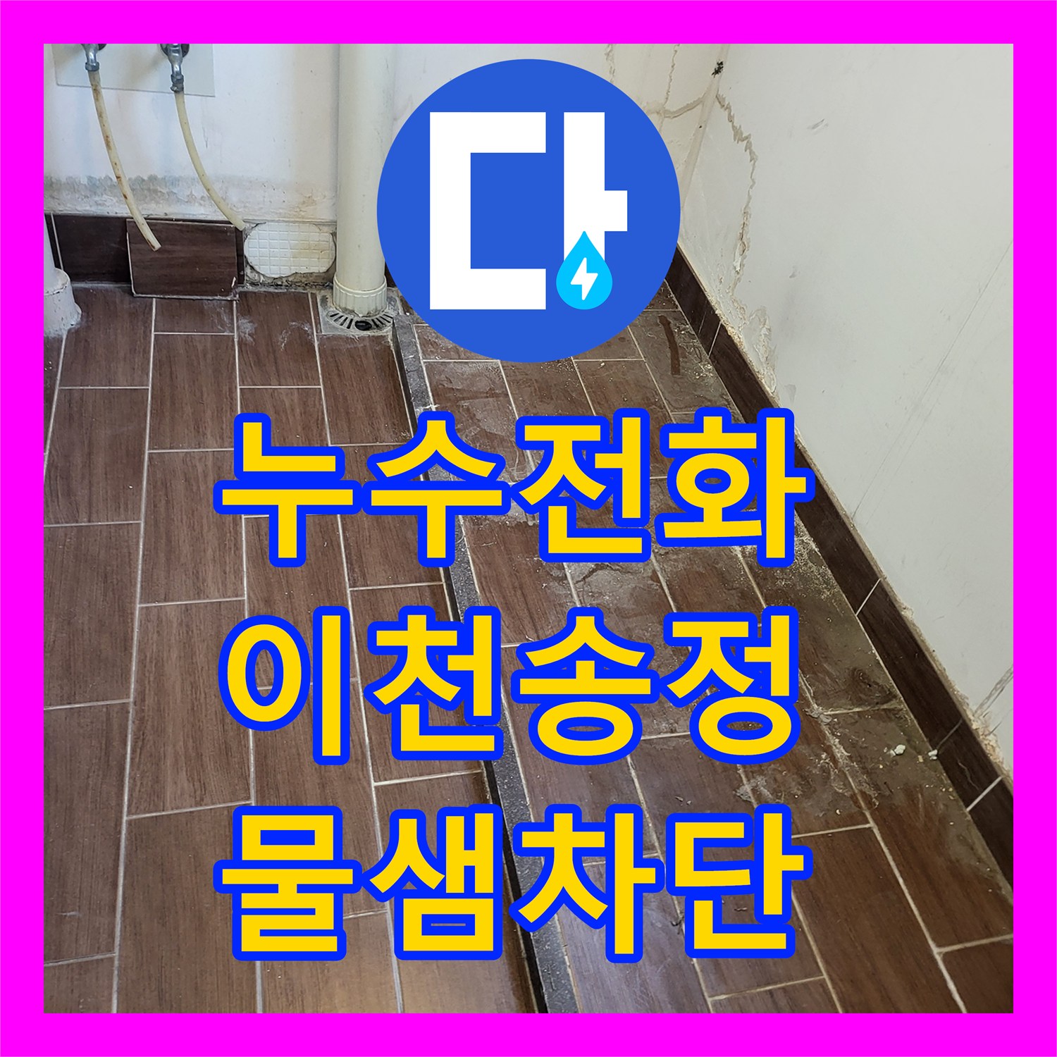 누수전화 세탁실 타일 틈새 누수 진단 및 조건부 방수 공사 경기 이천시 송정동