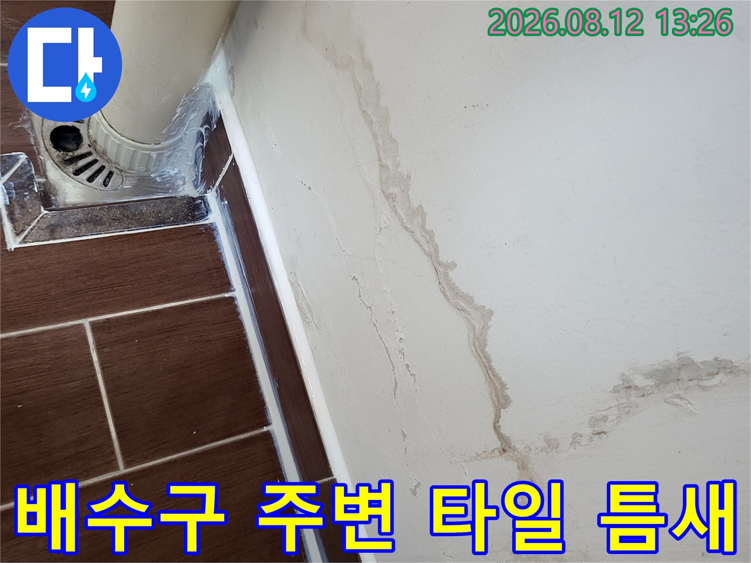 배수구 배관과 벽면 경계 부분의 누수 오염 상태