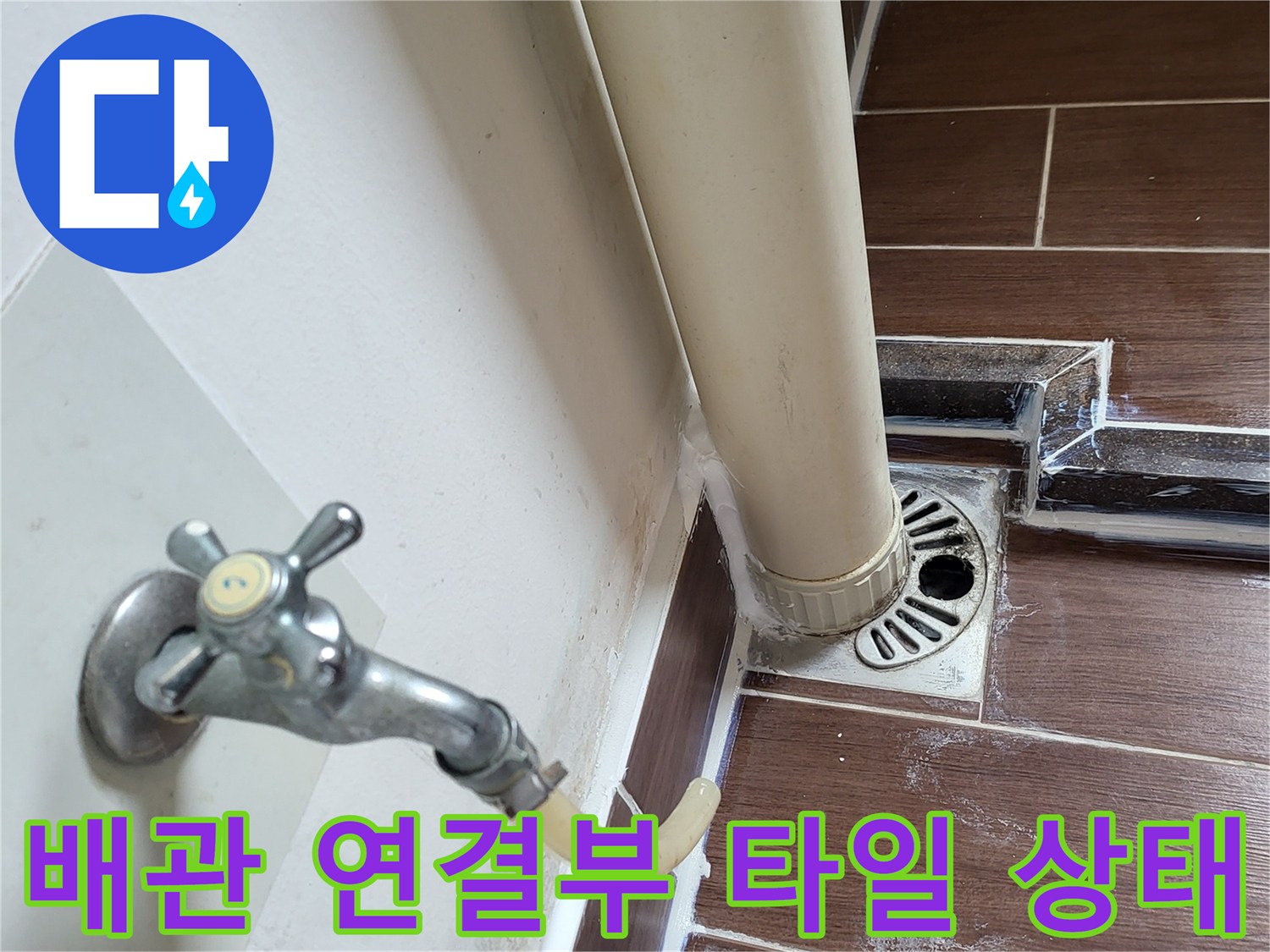 세탁실-배수구-주변-타일-줄눈-탈락-상태