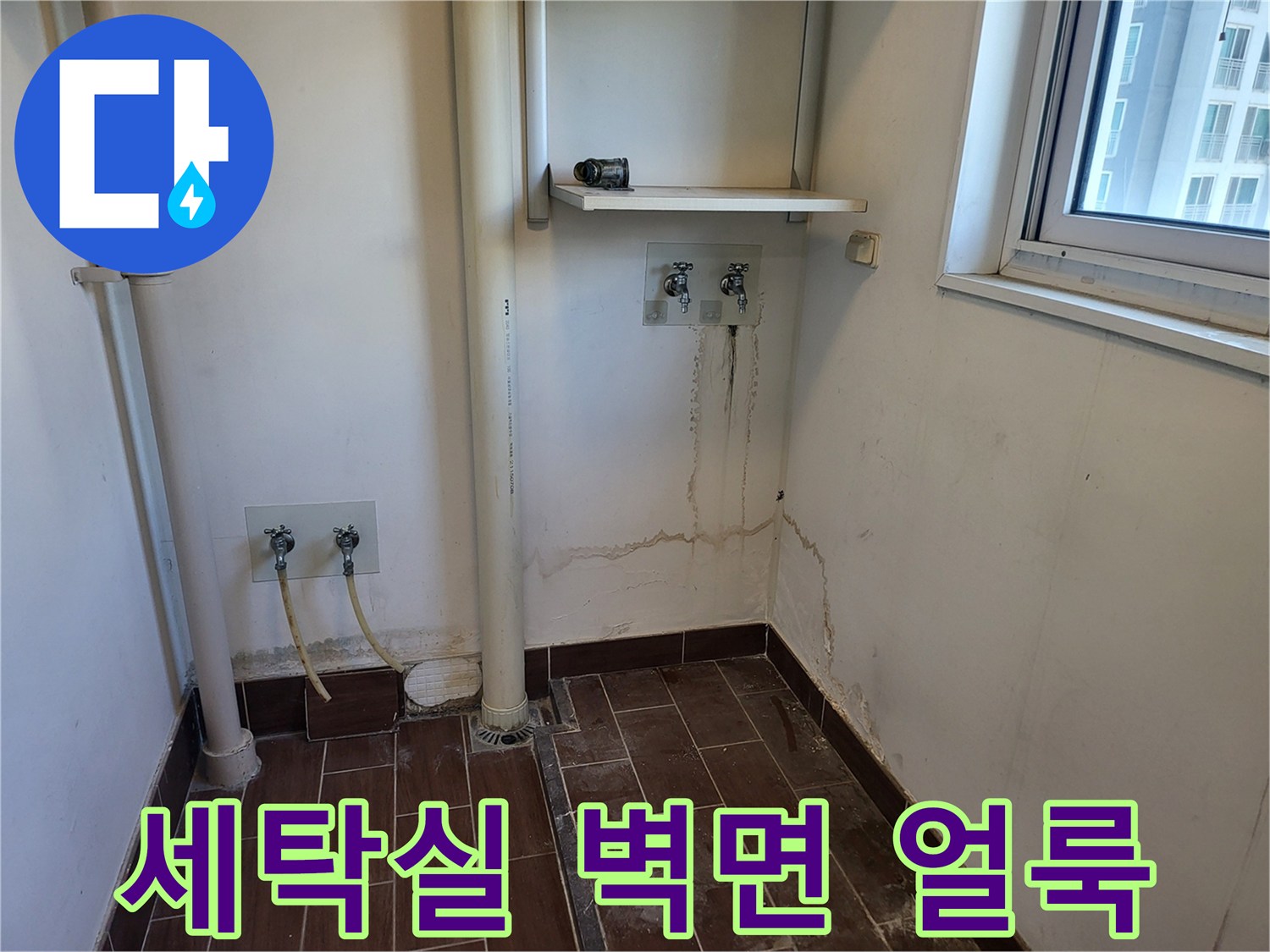 세탁실-벽면-하단에-발생한-습기-및-얼룩-상태