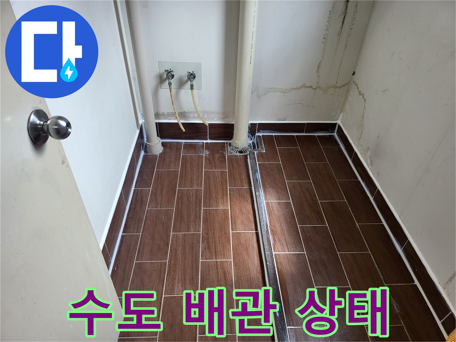 세탁실 수도꼭지-배관 연결 및 벽면 얼룩