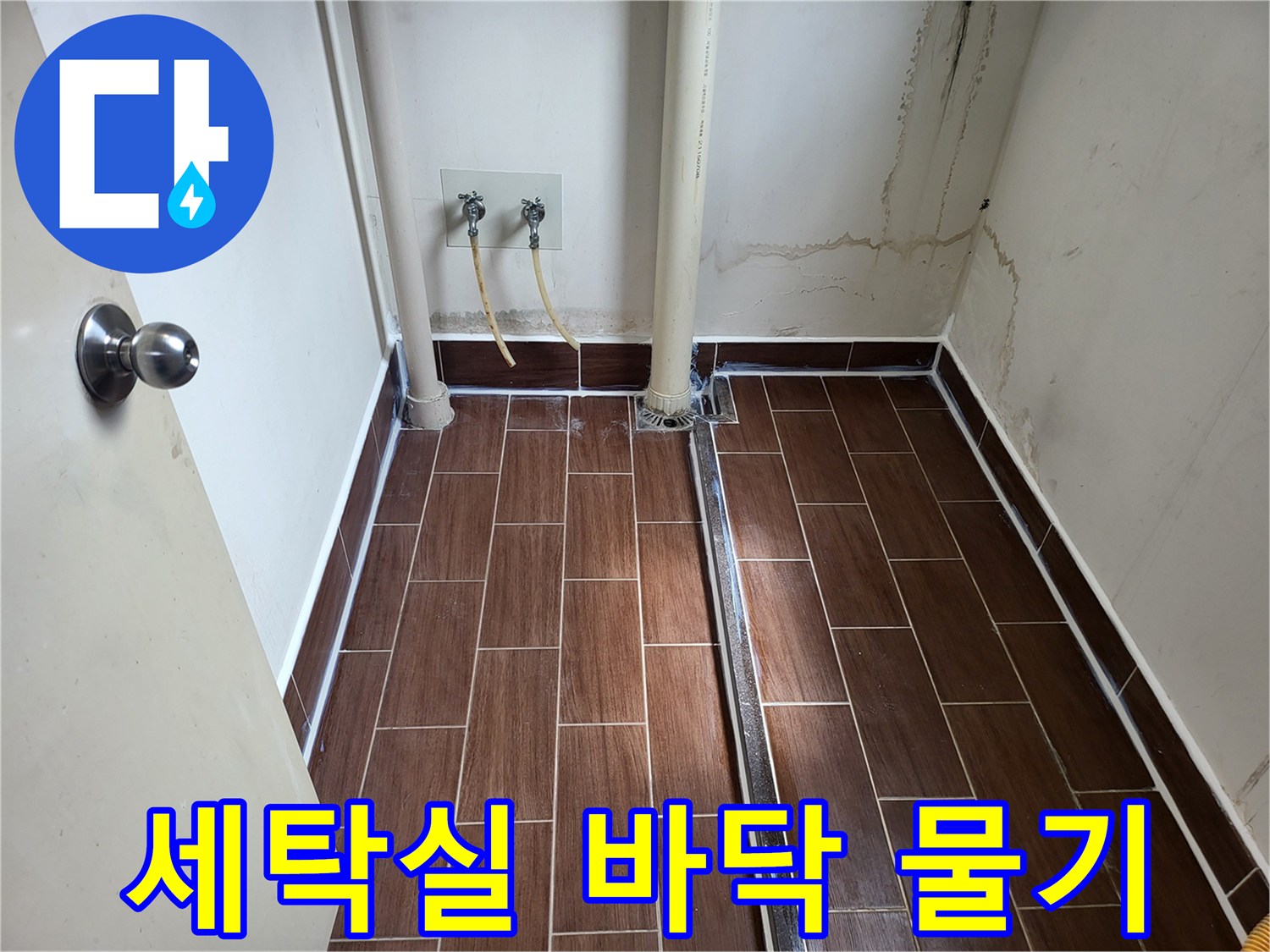 송정동 세탁실-배관 주변의 젖은 타일과 벽면 상태
