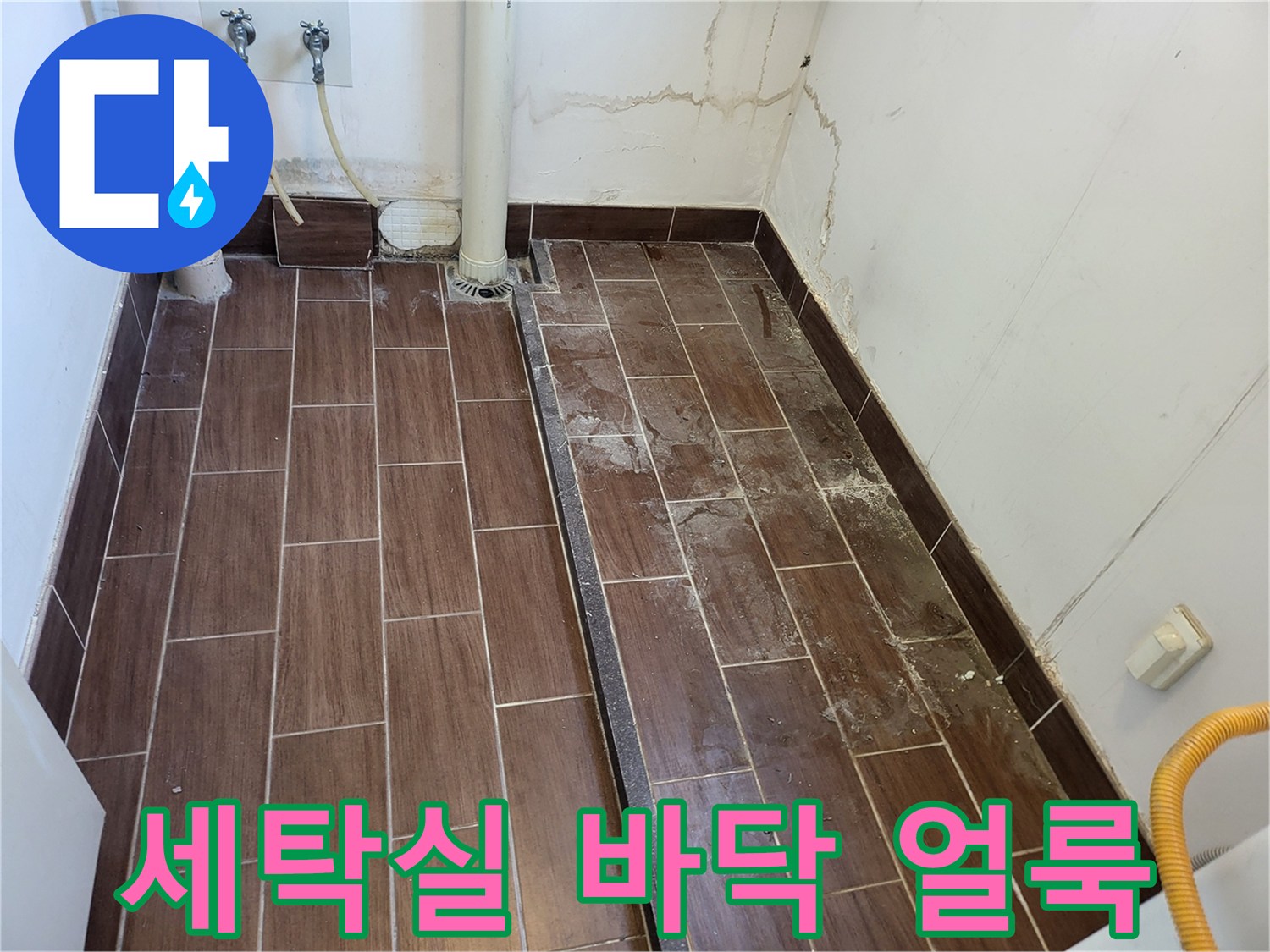 이천 송정동 세탁실 타일 사이로 발생한 물샘 흔적과 얼룩 상태