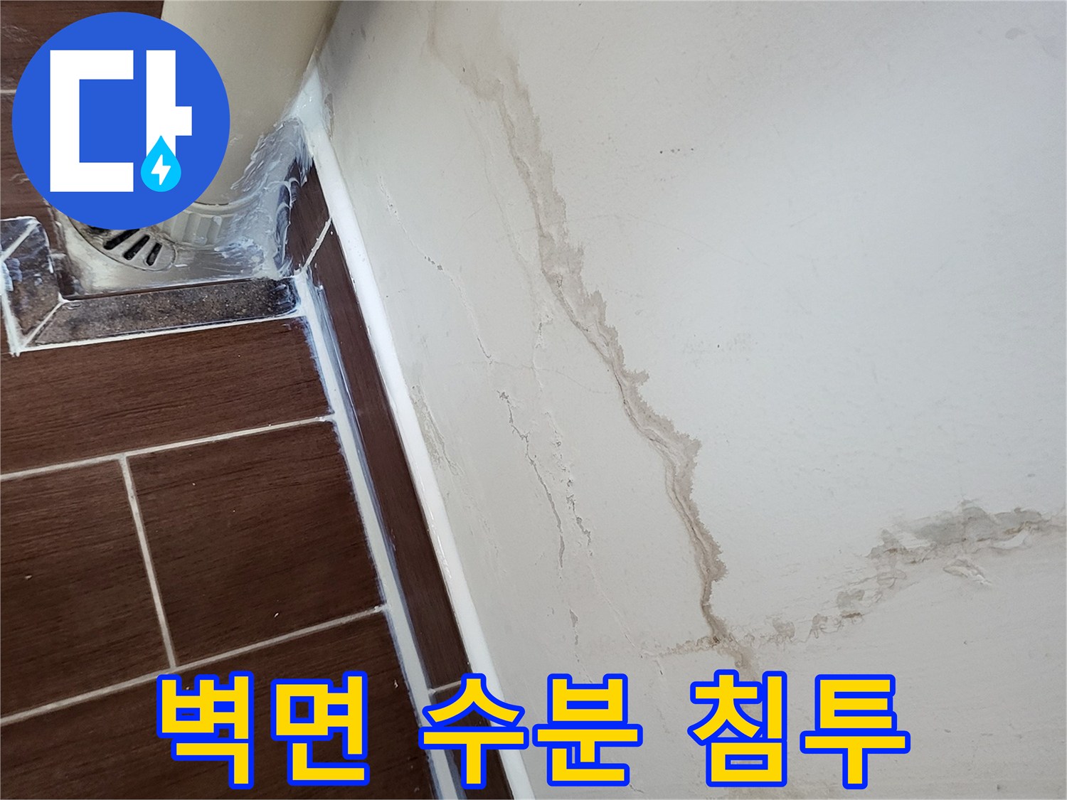 타일-경계부-벽면-패턴의-물얼룩-및-배관