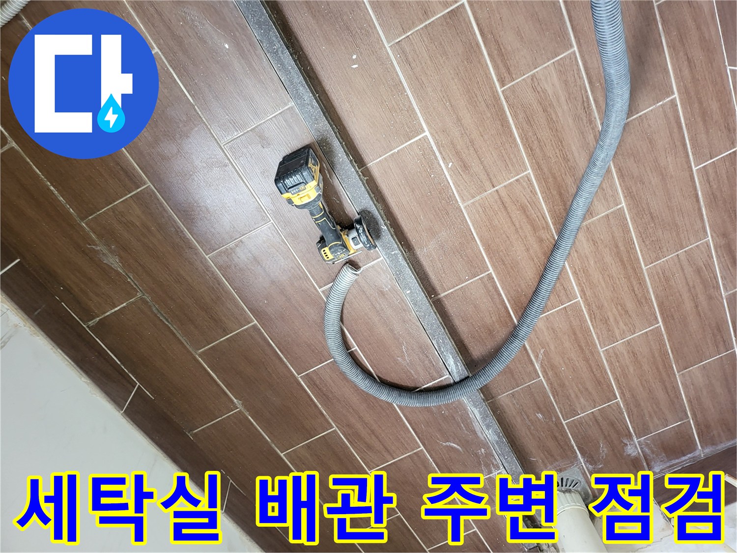 타일 바닥의 배관 부위를 중심으로 한 누수 진단 현장 사진