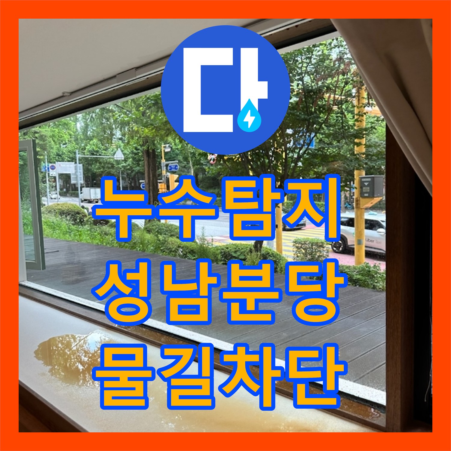 누수탐지 지하층 댄스학원 천장 물샘 원인을 식당 배관에서 찾아낸 경기 성남시 분당구