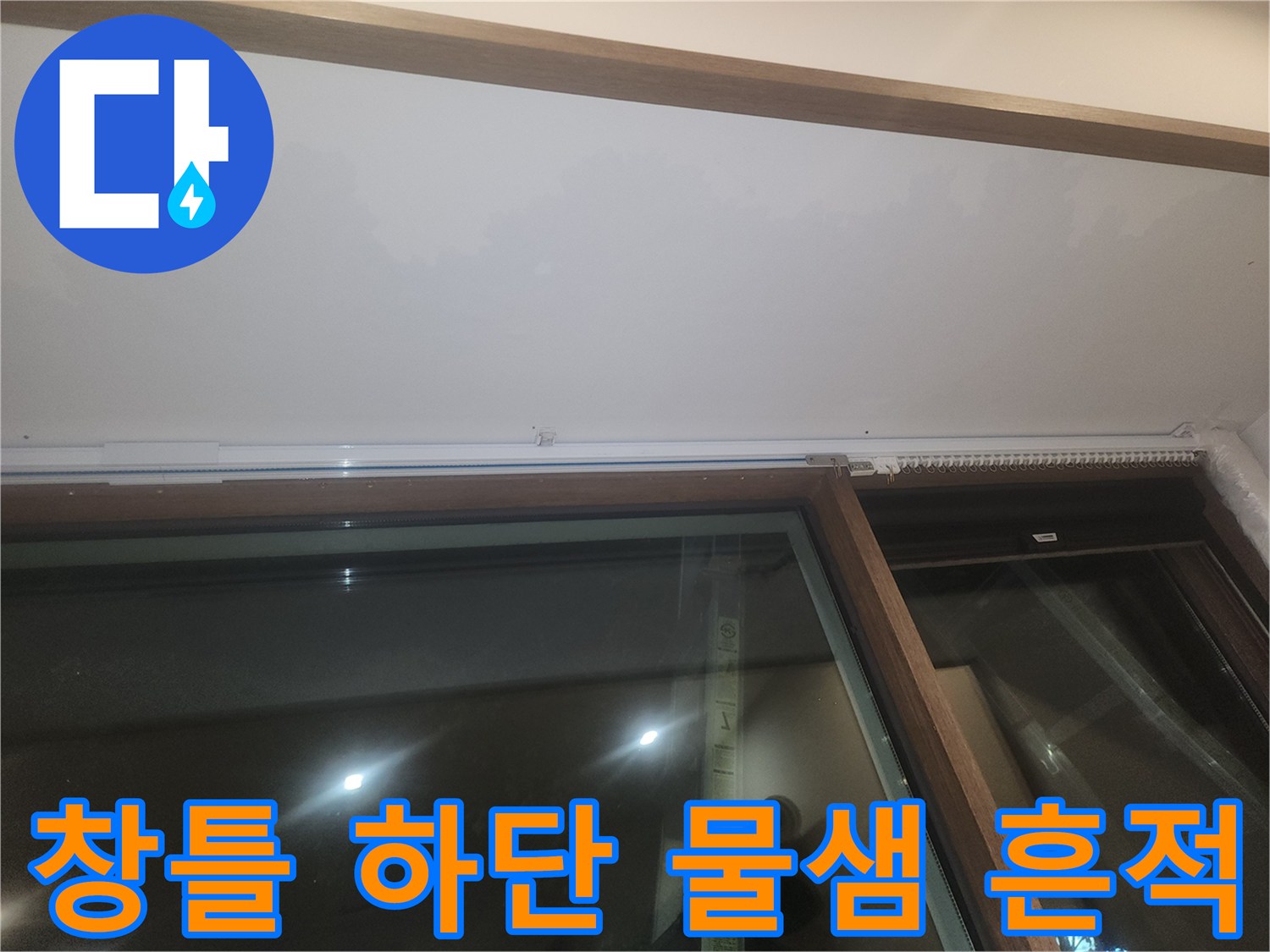 분당 야탑동 식당 창틀 하단에 남은 습기 및 침수 흔적