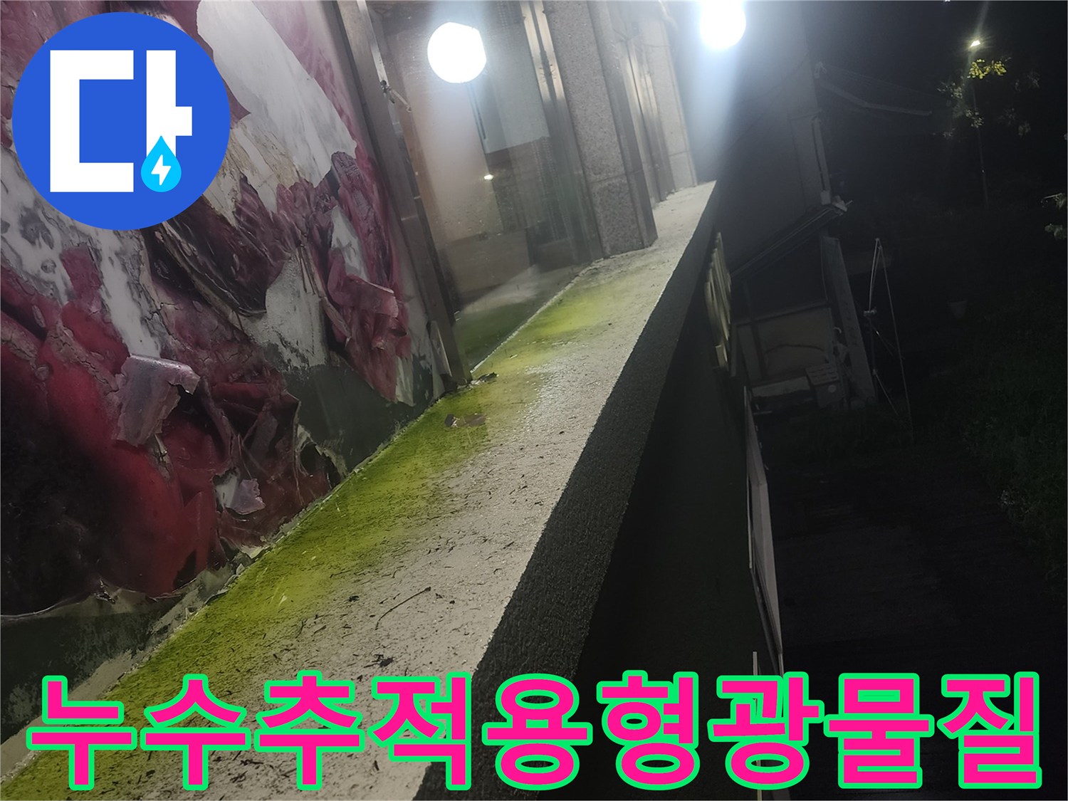 창문틈새-노란색염료도포-유입경로식별작업