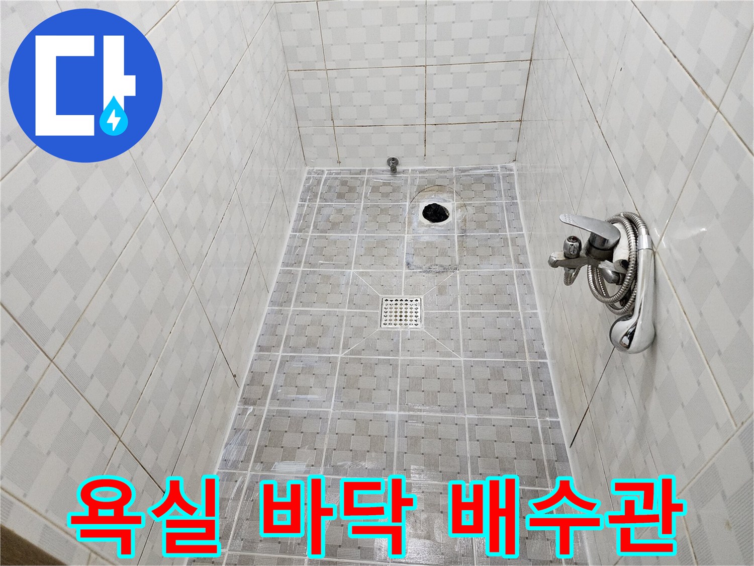 누수가 발생한-화장실 배수구 및 타일 상태