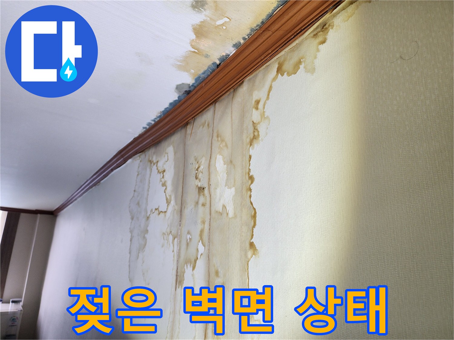 누수가 진행된-벽지 변색 부위