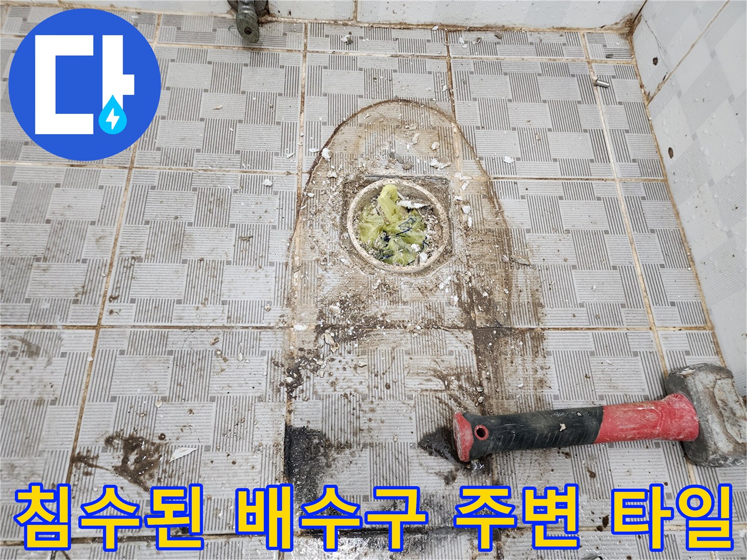 물이-스며든-화장실-배수구-유가-부근