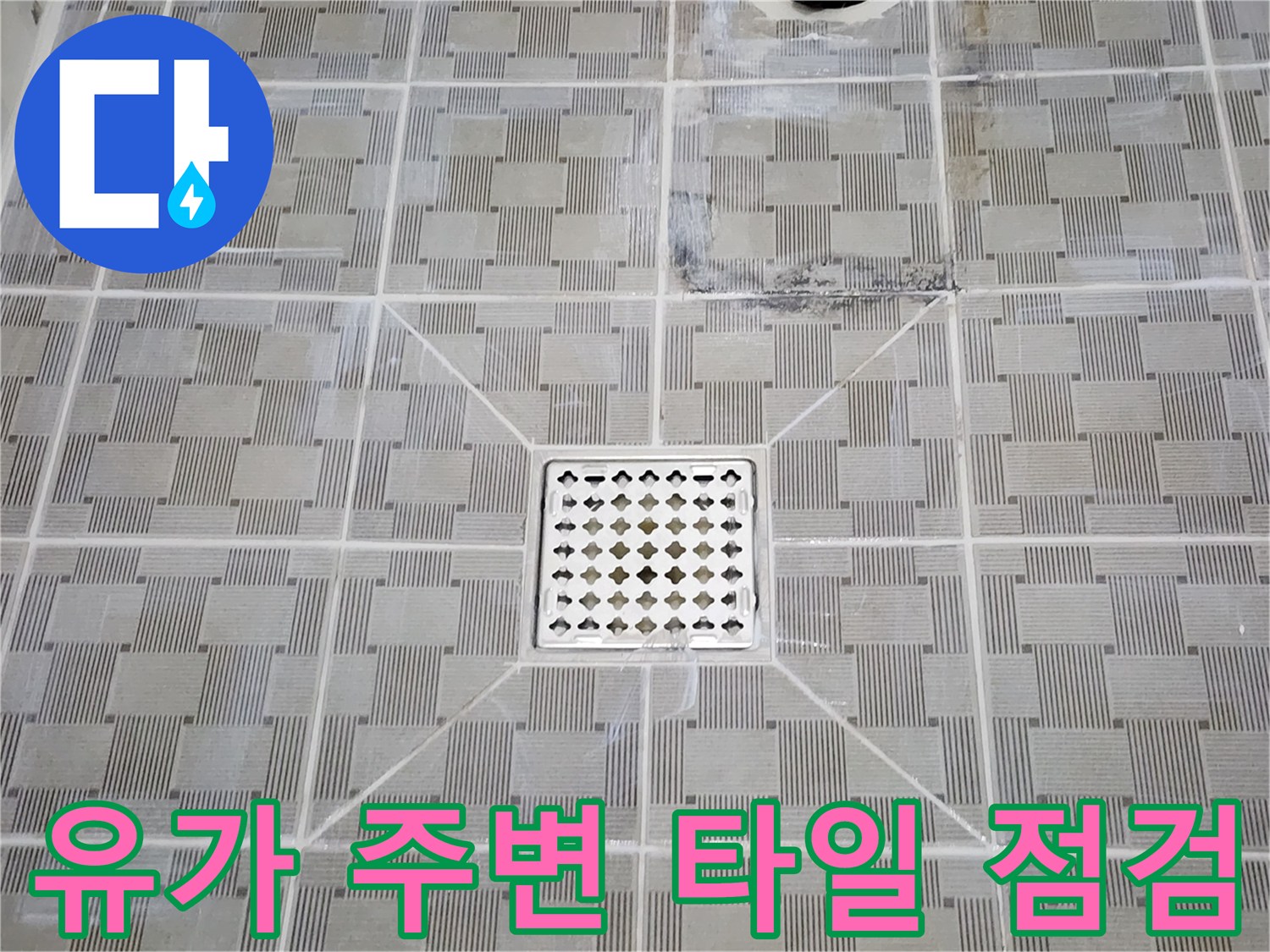 배수구-주변-타일-틈새-누수-흔적-관찰
