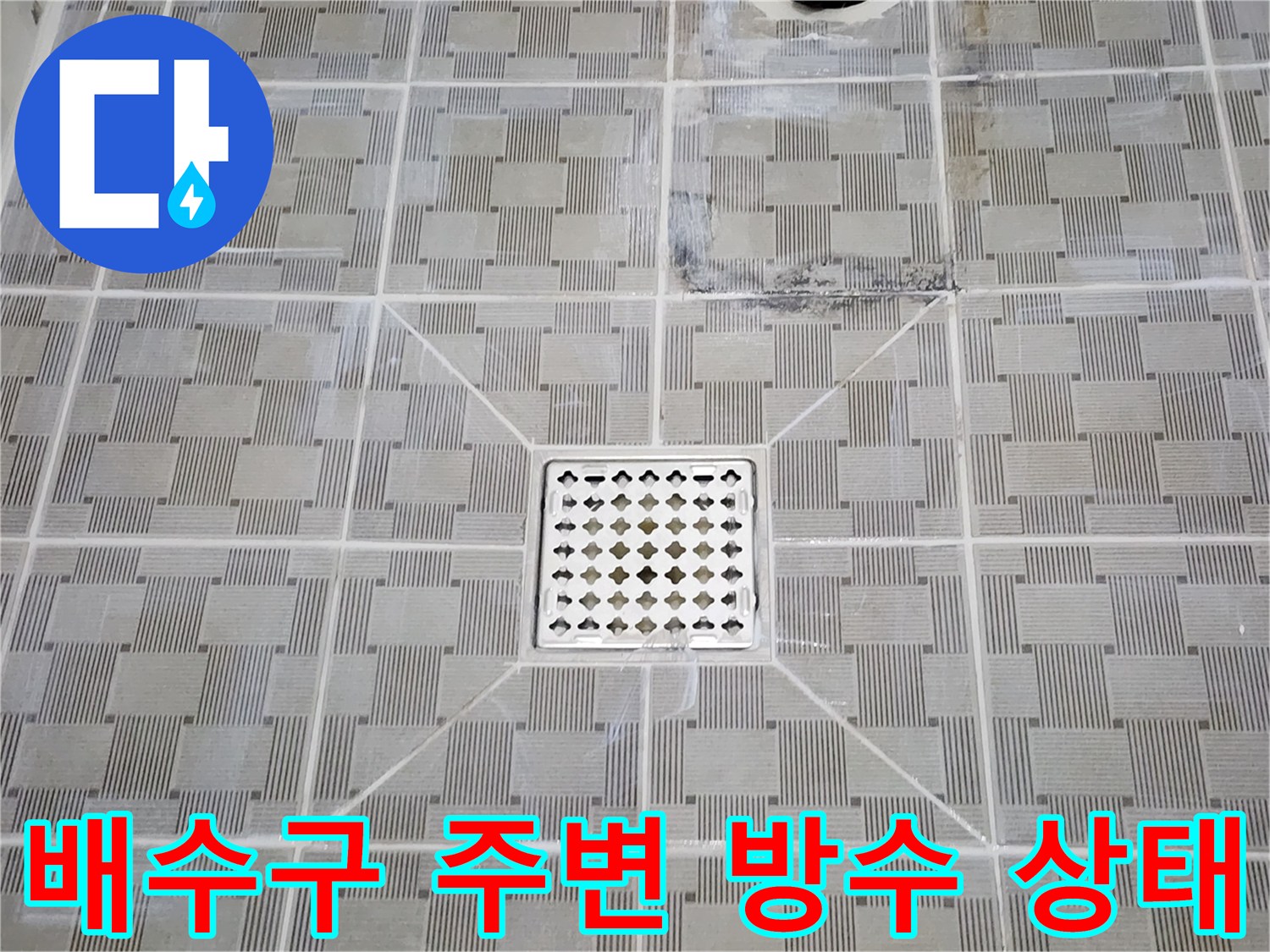 유가 주변 타일의 습기 머금은 모습과 오염된 흔적