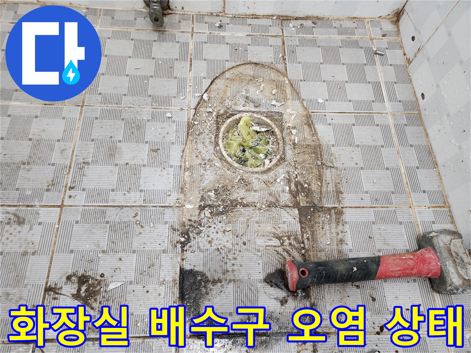 화장실-타일-바닥-배수구-주변의-심한-오염과-이물질-상태