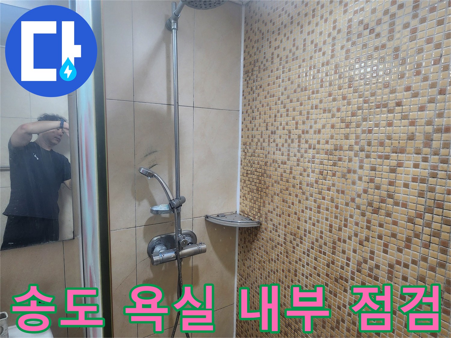 모자이크-타일-벽면의-샤워기-설치-부위-상태