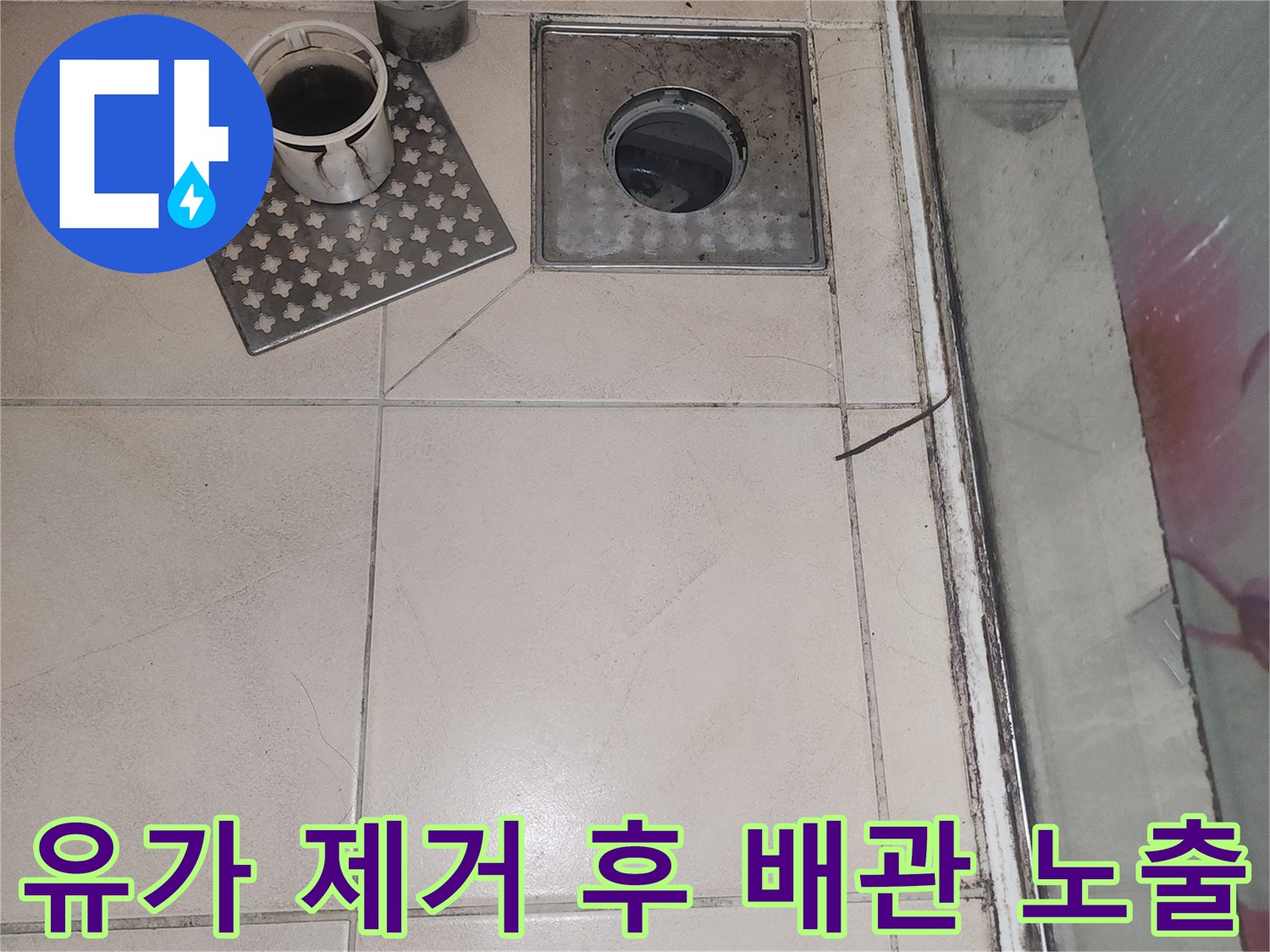 배수구-주변-타일-및-탈거된-배관-부속