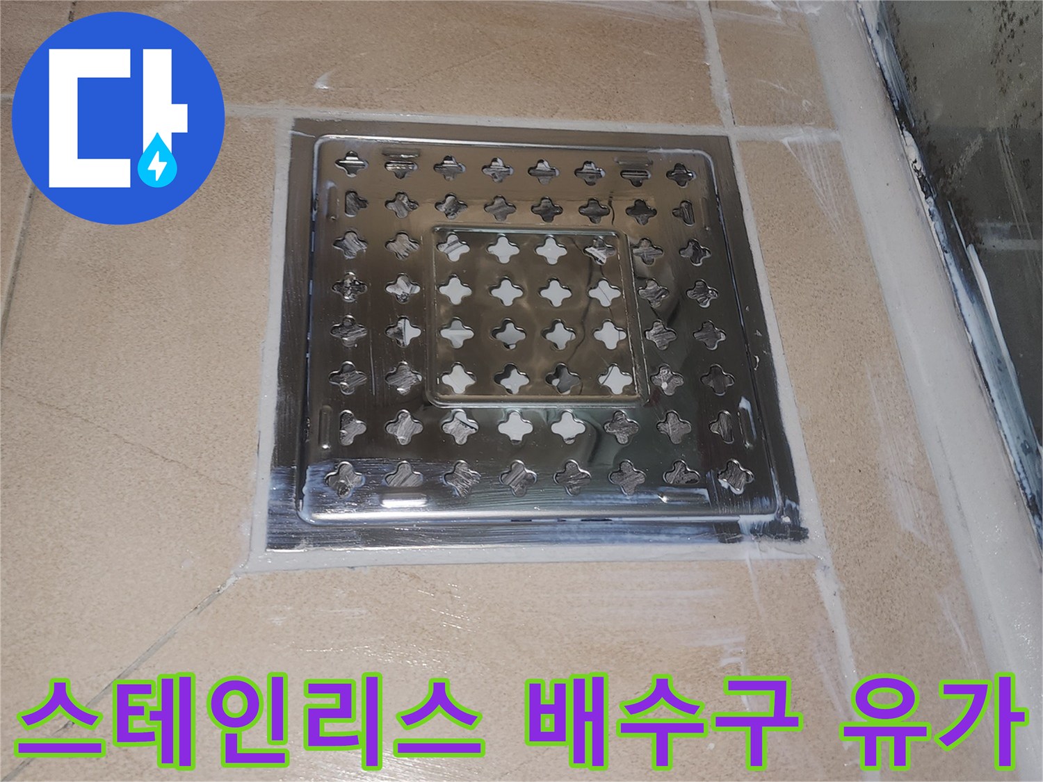 송도 화장실의 스테인리스 유가와 타일 경계면 촬영본입니다.