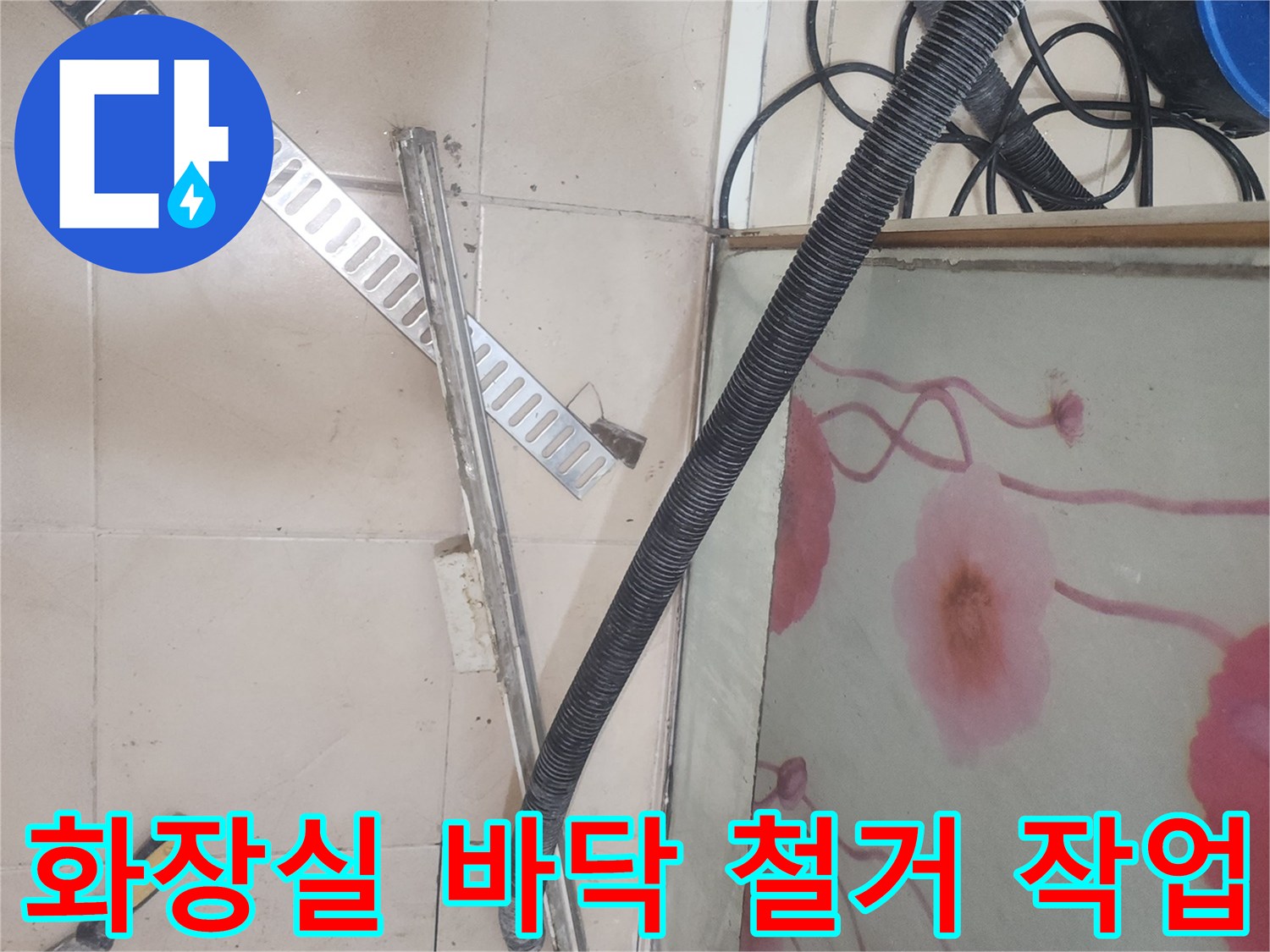 연수구 송도 아파트 화장실 바닥의 트렌치와 타일이 철거된 모습