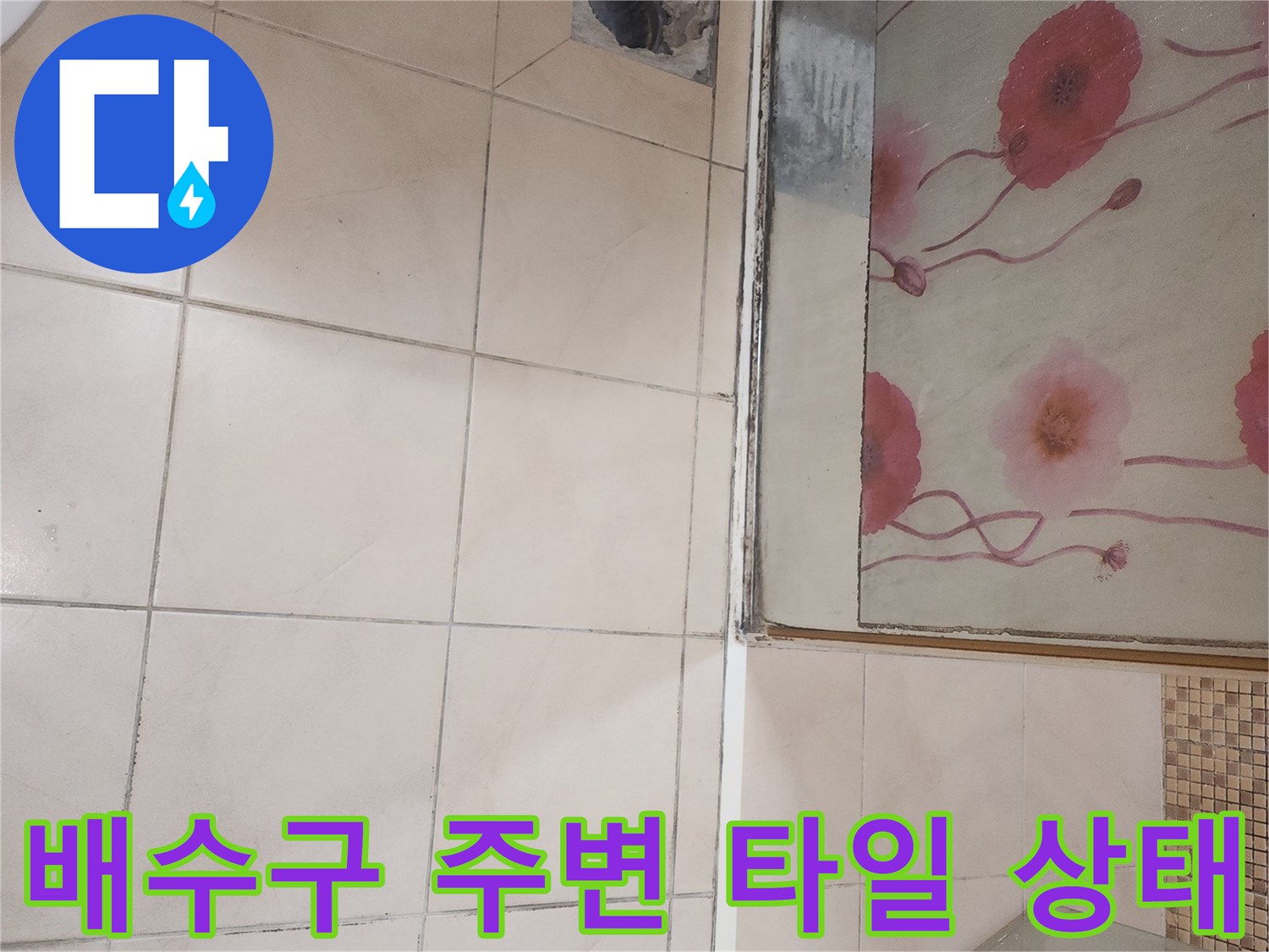 연수구 송도 화장실-유가 탈거 전 바닥 점검