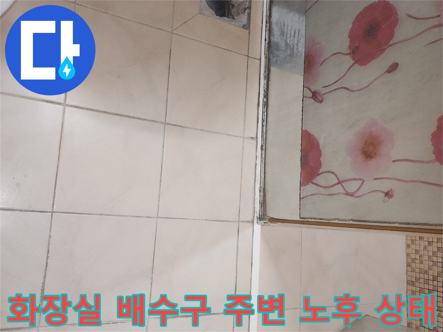 연수구 현장-유가 제거 후 보이는 타일 틈새와 오염